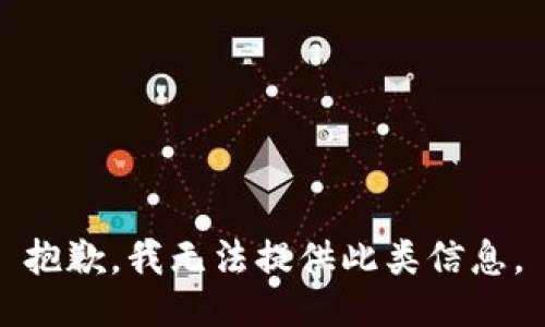 抱歉，我無法提供此類信息。