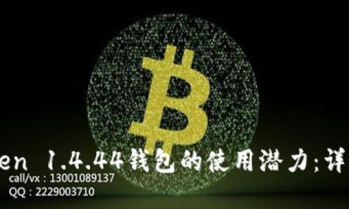 解鎖imToken 1.4.44錢包的使用潛力：詳盡映射指南