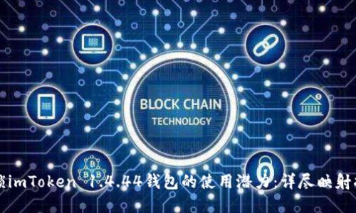 解鎖imToken 1.4.44錢包的使用潛力：詳盡映射指南