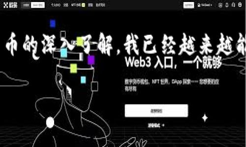 關(guān)于“imToken錢包會(huì)不會(huì)封號(hào)”的問題，確實(shí)是很多加密貨幣用戶比較關(guān)心的一個(gè)話題。下面，我將詳細(xì)探討這個(gè)問題，并引入一些個(gè)人觀點(diǎn)和經(jīng)歷，希望能對(duì)你有所幫助。

imToken錢包簡(jiǎn)介
imToken是一款非常知名的數(shù)字資產(chǎn)錢包，它支持多種加密貨幣的存儲(chǔ)和管理。作為一款提供高安全性和便捷性的移動(dòng)錢包，imToken的用戶界面友好，功能齊全，適合新手和老用戶使用。它不僅可以存儲(chǔ)主流的以太坊及 ERC20 代幣，還支持多個(gè)公鏈的資產(chǎn)，滿足了用戶多樣化的需求。

封號(hào)的可能性
對(duì)于“imToken錢包會(huì)不會(huì)封號(hào)”的疑問，首先需要明確的是，一般情況下，只要用戶遵守相關(guān)法律法規(guī)和平臺(tái)的用戶協(xié)議，錢包是不會(huì)被封的。imToken錢包本身并不直接提供交易服務(wù)，它只是一個(gè)存儲(chǔ)和管理數(shù)字貨幣的工具。因此，用戶面臨的封號(hào)風(fēng)險(xiǎn)更多的是與第三方交易所或平臺(tái)有關(guān)。

例如，如果用戶在某些交易所進(jìn)行違規(guī)操作，可能會(huì)導(dǎo)致賬戶被封，而這與imToken錢包本身是沒有直接關(guān)系的。此外，如果用戶進(jìn)行違法活動(dòng)，如洗錢、詐騙等，當(dāng)然也會(huì)面臨封號(hào)的風(fēng)險(xiǎn)。因此，保持良好的使用習(xí)慣、遵守法律法規(guī)，才能有效降低封號(hào)的風(fēng)險(xiǎn)。

我個(gè)人的經(jīng)歷
在我首次使用imToken錢包的時(shí)候，確實(shí)對(duì)安全性和封號(hào)的問題感到有些擔(dān)憂。畢竟，對(duì)于剛接觸數(shù)字貨幣的我而言，安全是最重要的。記得那時(shí)候我曾經(jīng)在多個(gè)交易所進(jìn)行交易，一不小心就發(fā)現(xiàn)某個(gè)交易所因?yàn)檫`反規(guī)則被封號(hào)了，心里的確有些忐忑。我開始深入學(xué)習(xí)相關(guān)的行業(yè)規(guī)定，從那以后，我在交易時(shí)格外小心，再也沒有面臨過封號(hào)的風(fēng)險(xiǎn)。

安全使用imToken的建議
為了降低封號(hào)的風(fēng)險(xiǎn)，用戶在使用imToken錢包時(shí)可以采取以下幾個(gè)方面的建議：
ul
    li遵守法律法規(guī)：確認(rèn)自己所進(jìn)行的交易和投資符合當(dāng)?shù)胤ㄒ?guī)，不要參與任何可能的洗錢或詐騙行為。/li
    li選擇正規(guī)渠道：在選擇交易所時(shí)，建議選擇知名度高、安全性強(qiáng)的平臺(tái)，盡量避免使用小型或不知名的交易所。/li
    li定期備份助記詞：為了防止丟失資產(chǎn)，時(shí)常備份助記詞并妥善保存。/li
/ul

數(shù)字貨幣的未來與風(fēng)險(xiǎn)
我認(rèn)為，數(shù)字貨幣作為一種新興的資產(chǎn)類別，盡管具有很大的發(fā)展?jié)摿ΓL(fēng)險(xiǎn)不可忽視。封號(hào)的風(fēng)險(xiǎn)只是其中之一，市場(chǎng)波動(dòng)、監(jiān)管政策的變化，也可能影響到用戶的投資。因此，在使用imToken錢包時(shí)，理性投資是非常重要的。

結(jié)論
總的來說，imToken錢包本身不會(huì)隨意封號(hào)，用戶只需遵守相關(guān)的法律法規(guī)和使用規(guī)范，就可以安全地管理自己的數(shù)字資產(chǎn)。而對(duì)于我個(gè)人來說，隨著對(duì)數(shù)字貨幣的深入了解，我已經(jīng)越來越能理性看待這個(gè)市場(chǎng)了。

希望以上的分享對(duì)你有所幫助，如果還有其他問題或者想法，歡迎交流。