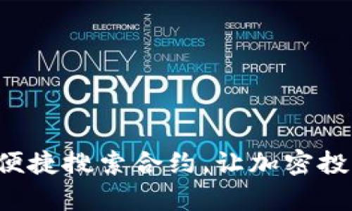 IM錢包：便捷搜索合約，讓加密投資更簡單