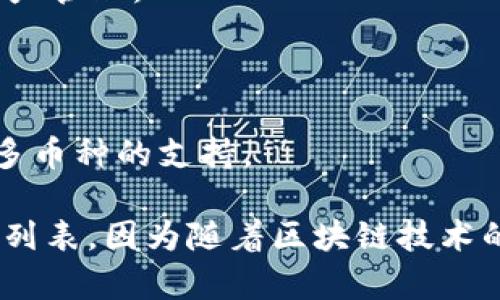 要了解imToken錢包支持哪些幣種，首先我們需要知道imToken是一款廣泛使用的數(shù)字貨幣錢包，它提供了一個(gè)用戶友好的界面，支持多種主流的加密貨幣和區(qū)塊鏈資產(chǎn)。以下是一些imToken錢包支持的主要幣種：

1. **以太坊（ETH）**：作為imToken支持的主要幣種之一，以太坊是一個(gè)開放的區(qū)塊鏈平臺(tái)，允許開發(fā)者構(gòu)建去中心化應(yīng)用（DApps）。

2. **比特幣（BTC）**：雖然imToken主要聚焦于以太坊及其生態(tài)系統(tǒng)，但也支持比特幣的轉(zhuǎn)賬和管理。

3. **ERC20代幣**：imToken支持以太坊網(wǎng)絡(luò)上的所有ERC20代幣，這意味著用戶可以管理和交易各種數(shù)字資產(chǎn)，包括一些熱門的代幣，如USDT、LINK、COMP、UNI等。

4. **EOS**：imToken也支持EOS區(qū)塊鏈的資產(chǎn)，使得用戶可以在多個(gè)區(qū)塊鏈間進(jìn)行靈活的資產(chǎn)管理。

5. **TRC20代幣**：對(duì)于使用TRON網(wǎng)絡(luò)的代幣，imToken也提供支持。

6. **開發(fā)中和未來(lái)支持的資產(chǎn)**：imToken不斷更新其錢包功能，因此未來(lái)可能會(huì)增加對(duì)更多幣種的支持。

如果你希望使用imToken錢包管理你的加密貨幣資產(chǎn)，確保你在官網(wǎng)上查看最新的支持幣種列表，因?yàn)殡S著區(qū)塊鏈技術(shù)的發(fā)展和新幣種的推出，錢包的兼容性也在不斷擴(kuò)展。