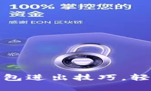 掌握imToken錢(qián)包進(jìn)出技巧，輕松管理數(shù)字資產(chǎn)