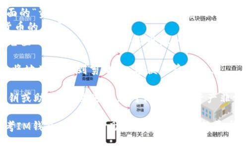 要找到IM錢包地址，您可以按照以下步驟進(jìn)行：

1. **下載并安裝IM錢包應(yīng)用**：首先，確保您已經(jīng)下載并安裝了IM錢包的官方應(yīng)用程序?？梢栽贏pp Store或Google Play中找到。

2. **創(chuàng)建或登錄賬戶**：打開應(yīng)用后，如果您是新用戶，需要?jiǎng)?chuàng)建一個(gè)新賬號(hào)。如果您已經(jīng)有賬戶，請(qǐng)直接登錄。

3. **查找錢包地址**：
   - 登錄后，進(jìn)入主界面。您通?？梢栽谥鹘缑娴摹百Y產(chǎn)”或“錢包”選項(xiàng)中找到您的地址。
   - 選擇您要使用的加密貨幣，點(diǎn)擊進(jìn)入該貨幣的頁面。
   - 在該貨幣的頁面上，您會(huì)看到“接收”或“充值”選項(xiàng)，點(diǎn)擊之后會(huì)出現(xiàn)您的錢包地址。通常是一個(gè)字符串，有時(shí)也可以顯示為二維碼。

4. **復(fù)制地址**：您可以點(diǎn)擊“復(fù)制地址”按鈕，將地址復(fù)制到剪貼板，方便日后使用。

5. **安全性**：請(qǐng)確保不要與他人分享您的私鑰或助記詞，這些信息對(duì)保護(hù)您的資產(chǎn)非常重要。

如果以上步驟沒有解決您的問題，您也可以參考IM錢包的官方幫助文檔或聯(lián)系客服尋求支持。
