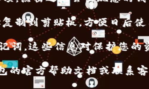 要找到IM錢包地址，您可以按照以下步驟進(jìn)行：

1. **下載并安裝IM錢包應(yīng)用**：首先，確保您已經(jīng)下載并安裝了IM錢包的官方應(yīng)用程序?？梢栽贏pp Store或Google Play中找到。

2. **創(chuàng)建或登錄賬戶**：打開應(yīng)用后，如果您是新用戶，需要?jiǎng)?chuàng)建一個(gè)新賬號(hào)。如果您已經(jīng)有賬戶，請(qǐng)直接登錄。

3. **查找錢包地址**：
   - 登錄后，進(jìn)入主界面。您通?？梢栽谥鹘缑娴摹百Y產(chǎn)”或“錢包”選項(xiàng)中找到您的地址。
   - 選擇您要使用的加密貨幣，點(diǎn)擊進(jìn)入該貨幣的頁面。
   - 在該貨幣的頁面上，您會(huì)看到“接收”或“充值”選項(xiàng)，點(diǎn)擊之后會(huì)出現(xiàn)您的錢包地址。通常是一個(gè)字符串，有時(shí)也可以顯示為二維碼。

4. **復(fù)制地址**：您可以點(diǎn)擊“復(fù)制地址”按鈕，將地址復(fù)制到剪貼板，方便日后使用。

5. **安全性**：請(qǐng)確保不要與他人分享您的私鑰或助記詞，這些信息對(duì)保護(hù)您的資產(chǎn)非常重要。

如果以上步驟沒有解決您的問題，您也可以參考IM錢包的官方幫助文檔或聯(lián)系客服尋求支持。