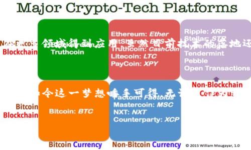 區(qū)塊鏈研發(fā)并不單純是發(fā)幣，實際上，區(qū)塊鏈技術(shù)的應(yīng)用遠遠超出了加密貨幣的領(lǐng)域。通過對區(qū)塊鏈研發(fā)的深入分析，我們可以更全面地理解這一技術(shù)的廣泛應(yīng)用及其潛在價值。在這篇文章中，我將探討區(qū)塊鏈的核心概念、應(yīng)用場景、研發(fā)的復(fù)雜性，并分享我個人對此的見解和經(jīng)驗。

什么是區(qū)塊鏈？

區(qū)塊鏈的基本概念

區(qū)塊鏈是一種分布式賬本技術(shù)，數(shù)據(jù)被分成一個個“區(qū)塊”，這些區(qū)塊通過加密技術(shù)形成鏈條，確保數(shù)據(jù)的不可篡改性和透明性。簡單來說，區(qū)塊鏈就像一個巨大的數(shù)字賬本，參與者可以在沒有中心化機構(gòu)的情況下共同維護和驗證賬本的信息。這種去中心化的特性使得區(qū)塊鏈技術(shù)在許多行業(yè)中都有潛在的應(yīng)用價值。

區(qū)塊鏈不僅僅是發(fā)幣

很多人可能會認為區(qū)塊鏈技術(shù)就是發(fā)幣，但其實它的應(yīng)用遠不止此。除了數(shù)字貨幣，區(qū)塊鏈可以用于供應(yīng)鏈管理、智能合約、身份驗證、投票系統(tǒng)等多個領(lǐng)域。例如，在供應(yīng)鏈管理中，區(qū)塊鏈可以記錄產(chǎn)品從生產(chǎn)到銷售的每一個環(huán)節(jié)，確保產(chǎn)品的來源可追溯，增強消費者對品牌的信任。

區(qū)塊鏈研發(fā)的復(fù)雜性

區(qū)塊鏈的研發(fā)并不是一件容易的事情。開發(fā)者需要深刻理解分布式系統(tǒng)、加密技術(shù)以及網(wǎng)絡(luò)安全等多個方面的知識。此外，區(qū)塊鏈的技術(shù)迭代更新很快，開發(fā)者需要不斷學習和適應(yīng)新的技術(shù)發(fā)展趨勢。這讓我想起了我剛進入技術(shù)領(lǐng)域時的經(jīng)歷，面對快速發(fā)展的技術(shù)，我常常感到不知所措，但正是這種不安讓我在不斷學習中成長。

我的區(qū)塊鏈探索之旅

我對區(qū)塊鏈的興趣起源于幾年前的一場技術(shù)大會。那時我聽到了一位技術(shù)專家討論區(qū)塊鏈如何能改變金融行業(yè)，令我深感震撼。從那以后，我開始自學區(qū)塊鏈的相關(guān)知識，嘗試自己編寫一些簡單的智能合約。雖然最開始遇到很多困難，但每當我成功實現(xiàn)一個小功能時，那種成就感讓我倍感滿足。

區(qū)塊鏈的未來與展望

展望未來，區(qū)塊鏈技術(shù)還有巨大的發(fā)展?jié)摿?。隨著Web 3.0概念的興起，去中心化的網(wǎng)絡(luò)將會愈發(fā)重要，區(qū)塊鏈作為實現(xiàn)這一目標的基石，有望在更多領(lǐng)域得到應(yīng)用。雖然目前技術(shù)的落地還面臨一些困難，包括監(jiān)管政策的不確定性、技術(shù)的可伸縮性等，但我相信隨著技術(shù)的成熟，這些問題終會被解決。

總結(jié)

通過區(qū)塊鏈研發(fā)，我們不僅能創(chuàng)造出新的數(shù)字貨幣，更能推動一場技術(shù)革命，改善我們生活的方方面面。我小時候也曾幻想過一個沒有中介的世界，如今這一夢想唾手可得。無論是作為開發(fā)者還是使用者，我們都有機會參與到這場技術(shù)潮流中，體驗這個時代的變化。

相關(guān)關(guān)鍵詞：
區(qū)塊鏈, 研發(fā), 應(yīng)用/guanjianci