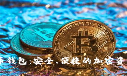 IM數(shù)字貨幣錢包：安全、便捷的加密資產(chǎn)管理平臺