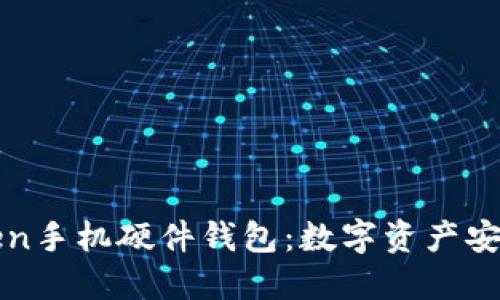 探索imToken手機(jī)硬件錢包：數(shù)字資產(chǎn)安全的新選擇