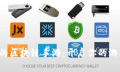 揭秘可以賺幣的區(qū)塊鏈?zhǔn)钟危洪_啟你的游戲賺幣