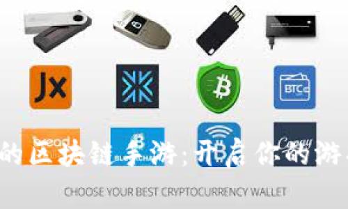 揭秘可以賺幣的區(qū)塊鏈?zhǔn)钟危洪_啟你的游戲賺幣新時(shí)代！