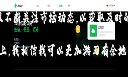 比特幣（BTC）分叉幣是基于比特幣區(qū)塊鏈進(jìn)行修改而創(chuàng)建的不同版本的數(shù)字貨幣，例如比特幣現(xiàn)金（BCH）和比特幣黃金（BTG）。這些分叉幣由于在技術(shù)和社區(qū)支持上的差異，常常會(huì)被單獨(dú)處理。

什么是im錢(qián)包？
im錢(qián)包是一個(gè)多功能的數(shù)字貨幣錢(qián)包，用戶(hù)可以在其中存儲(chǔ)、接收和發(fā)送多種類(lèi)型的加密貨幣。其設(shè)計(jì)初衷是讓用戶(hù)能夠方便地管理他們的虛擬資產(chǎn)，并且提供多維度安全性和用戶(hù)友好的體驗(yàn)。

BTC分叉幣的概念
比特幣分叉幣是指通過(guò)分叉比特幣區(qū)塊鏈而創(chuàng)建的另一種加密貨幣。在這種情況下，分叉通常是由于社區(qū)意見(jiàn)分歧，導(dǎo)致開(kāi)發(fā)者選擇不同的方向來(lái)增強(qiáng)或修改比特幣的特性。例如，比特幣現(xiàn)金（BCH）旨在增加交易速度和降低手續(xù)費(fèi)，而比特幣黃金（BTG）則關(guān)注礦業(yè)算法的變更。

im錢(qián)包能否支持BTC分叉幣？
im錢(qián)包的兼容性取決于其技術(shù)架構(gòu)和平臺(tái)支持的加密貨幣類(lèi)型。通常情況下，如果im錢(qián)包支持比特幣（BTC），那么它可能也會(huì)支持某些比特幣分叉幣。不過(guò)，建議用戶(hù)在向錢(qián)包轉(zhuǎn)入之前，先確認(rèn)該錢(qián)包是否已經(jīng)明確列出支持的所有加密貨幣。

如何確認(rèn)im錢(qián)包支持的幣種
用戶(hù)可以通過(guò)以下幾種方式確認(rèn)im錢(qián)包是否支持BTC分叉幣：
ul
    listrong錢(qián)包官網(wǎng)或應(yīng)用內(nèi)信息：/strong通常，錢(qián)包提供商會(huì)在官網(wǎng)或者應(yīng)用內(nèi)列出支持的貨幣種類(lèi)。這是最直接的方法。/li
    listrong用戶(hù)社區(qū)和論壇：/strong通過(guò)搜索相關(guān)的用戶(hù)討論，了解其他用戶(hù)使用im錢(qián)包處理分叉幣的經(jīng)驗(yàn)。/li
    listrong客服咨詢(xún)：/strong如果實(shí)在不確定，用戶(hù)可以直接聯(lián)系錢(qián)包的客服團(tuán)隊(duì)，獲取準(zhǔn)確的信息。/li
/ul

如何在im錢(qián)包中管理BTC分叉幣
如果im錢(qián)包確認(rèn)支持某種BTC分叉幣，用戶(hù)需要遵循以下步驟來(lái)管理其分叉幣：
ol
    listrong添加錢(qián)包功能：/strong用戶(hù)需在im錢(qián)包內(nèi)尋找添加新資產(chǎn)或?qū)霂欧N的選項(xiàng)，通常會(huì)提供搜索功能以便找到具體的分叉幣。/li
    listrong接收分叉幣：/strong找到相應(yīng)的接收地址，用戶(hù)可以直接進(jìn)行轉(zhuǎn)賬或讓他人將分叉幣發(fā)送至該地址。/li
    listrong發(fā)送分叉幣：/strong用戶(hù)可以根據(jù)需要，將分叉幣發(fā)送至其他錢(qián)包或交易所，操作方式和發(fā)送比特幣相似。/li
/ol

我個(gè)人的經(jīng)歷
在我接觸比特幣的時(shí)候，我對(duì)各種數(shù)字貨幣的世界感到無(wú)比好奇。最初，我只知道比特幣及其背后的技術(shù)，但隨著時(shí)間的推移，我發(fā)現(xiàn)有很多其他的分叉幣進(jìn)入了這個(gè)生態(tài)圈。記得當(dāng)時(shí)我的朋友告訴我關(guān)于比特幣現(xiàn)金的事情，我對(duì)這一新興貨幣的理念感到非常興奮。

我試圖將比特幣現(xiàn)金引入我的im錢(qián)包，并仔細(xì)閱讀錢(qián)包的信息以確保其兼容性。那段時(shí)間，我在網(wǎng)絡(luò)上搜索相關(guān)的用戶(hù)反饋，發(fā)現(xiàn)有不少人成功地使用im錢(qián)包管理分叉幣。我覺(jué)得這讓我對(duì)數(shù)字貨幣的未來(lái)充滿了希望，也讓我更加期待可以在這個(gè)新興領(lǐng)域自由交易。

對(duì)數(shù)字貨幣的個(gè)人看法
回顧我在加密貨幣市場(chǎng)的旅程，一開(kāi)始我經(jīng)常感到害怕和迷茫，特別是在面對(duì)技術(shù)性金額和快速變化的市場(chǎng)時(shí)。雖然我花了不少時(shí)間學(xué)習(xí)背后的機(jī)制和技術(shù)，但我逐漸意識(shí)到，加密貨幣不僅僅是投資的工具，更是一個(gè)新型經(jīng)濟(jì)模式的象征。這讓我對(duì)未來(lái)的支付和金融系統(tǒng)能夠有更多的想象。

除了會(huì)對(duì)比特幣分叉幣表示濃厚的興趣外，我相信在未來(lái)，不同的數(shù)字貨幣和錢(qián)包平臺(tái)會(huì)不斷涌現(xiàn)。用戶(hù)能夠使用更為豐富、安全的工具來(lái)管理他們的資產(chǎn)，真正實(shí)現(xiàn)金融自由。

總結(jié)
總體來(lái)說(shuō)，im錢(qián)包能否支持BTC分叉幣，關(guān)鍵在于其本身的設(shè)計(jì)和市場(chǎng)策略。用戶(hù)在選擇錢(qián)包時(shí)，建議優(yōu)先確認(rèn)其支持的幣種，并且不斷關(guān)注市場(chǎng)動(dòng)態(tài)，以獲取及時(shí)的信息。無(wú)論分叉幣的市場(chǎng)表現(xiàn)如何，最重要的是合理管理自己的數(shù)字資產(chǎn)，確保其安全與增值。

隨著我的數(shù)字貨幣旅程逐漸深入，我期待與更多志同道合的人分享我的經(jīng)驗(yàn)，探討這個(gè)復(fù)雜而又充滿機(jī)遇的行業(yè)。在未來(lái)的道路上，我相信我可以更加游刃有余地利用這些工具，以更好的姿態(tài)迎接未來(lái)每一個(gè)挑戰(zhàn)。