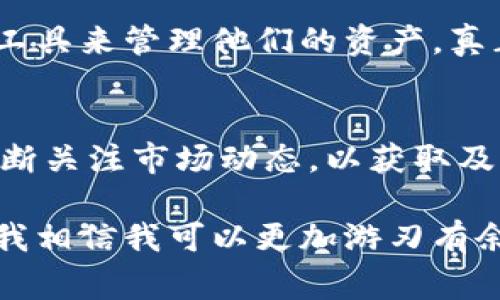 比特幣（BTC）分叉幣是基于比特幣區(qū)塊鏈進(jìn)行修改而創(chuàng)建的不同版本的數(shù)字貨幣，例如比特幣現(xiàn)金（BCH）和比特幣黃金（BTG）。這些分叉幣由于在技術(shù)和社區(qū)支持上的差異，常常會(huì)被單獨(dú)處理。

什么是im錢(qián)包？
im錢(qián)包是一個(gè)多功能的數(shù)字貨幣錢(qián)包，用戶(hù)可以在其中存儲(chǔ)、接收和發(fā)送多種類(lèi)型的加密貨幣。其設(shè)計(jì)初衷是讓用戶(hù)能夠方便地管理他們的虛擬資產(chǎn)，并且提供多維度安全性和用戶(hù)友好的體驗(yàn)。

BTC分叉幣的概念
比特幣分叉幣是指通過(guò)分叉比特幣區(qū)塊鏈而創(chuàng)建的另一種加密貨幣。在這種情況下，分叉通常是由于社區(qū)意見(jiàn)分歧，導(dǎo)致開(kāi)發(fā)者選擇不同的方向來(lái)增強(qiáng)或修改比特幣的特性。例如，比特幣現(xiàn)金（BCH）旨在增加交易速度和降低手續(xù)費(fèi)，而比特幣黃金（BTG）則關(guān)注礦業(yè)算法的變更。

im錢(qián)包能否支持BTC分叉幣？
im錢(qián)包的兼容性取決于其技術(shù)架構(gòu)和平臺(tái)支持的加密貨幣類(lèi)型。通常情況下，如果im錢(qián)包支持比特幣（BTC），那么它可能也會(huì)支持某些比特幣分叉幣。不過(guò)，建議用戶(hù)在向錢(qián)包轉(zhuǎn)入之前，先確認(rèn)該錢(qián)包是否已經(jīng)明確列出支持的所有加密貨幣。

如何確認(rèn)im錢(qián)包支持的幣種
用戶(hù)可以通過(guò)以下幾種方式確認(rèn)im錢(qián)包是否支持BTC分叉幣：
ul
    listrong錢(qián)包官網(wǎng)或應(yīng)用內(nèi)信息：/strong通常，錢(qián)包提供商會(huì)在官網(wǎng)或者應(yīng)用內(nèi)列出支持的貨幣種類(lèi)。這是最直接的方法。/li
    listrong用戶(hù)社區(qū)和論壇：/strong通過(guò)搜索相關(guān)的用戶(hù)討論，了解其他用戶(hù)使用im錢(qián)包處理分叉幣的經(jīng)驗(yàn)。/li
    listrong客服咨詢(xún)：/strong如果實(shí)在不確定，用戶(hù)可以直接聯(lián)系錢(qián)包的客服團(tuán)隊(duì)，獲取準(zhǔn)確的信息。/li
/ul

如何在im錢(qián)包中管理BTC分叉幣
如果im錢(qián)包確認(rèn)支持某種BTC分叉幣，用戶(hù)需要遵循以下步驟來(lái)管理其分叉幣：
ol
    listrong添加錢(qián)包功能：/strong用戶(hù)需在im錢(qián)包內(nèi)尋找添加新資產(chǎn)或?qū)霂欧N的選項(xiàng)，通常會(huì)提供搜索功能以便找到具體的分叉幣。/li
    listrong接收分叉幣：/strong找到相應(yīng)的接收地址，用戶(hù)可以直接進(jìn)行轉(zhuǎn)賬或讓他人將分叉幣發(fā)送至該地址。/li
    listrong發(fā)送分叉幣：/strong用戶(hù)可以根據(jù)需要，將分叉幣發(fā)送至其他錢(qián)包或交易所，操作方式和發(fā)送比特幣相似。/li
/ol

我個(gè)人的經(jīng)歷
在我接觸比特幣的時(shí)候，我對(duì)各種數(shù)字貨幣的世界感到無(wú)比好奇。最初，我只知道比特幣及其背后的技術(shù)，但隨著時(shí)間的推移，我發(fā)現(xiàn)有很多其他的分叉幣進(jìn)入了這個(gè)生態(tài)圈。記得當(dāng)時(shí)我的朋友告訴我關(guān)于比特幣現(xiàn)金的事情，我對(duì)這一新興貨幣的理念感到非常興奮。

我試圖將比特幣現(xiàn)金引入我的im錢(qián)包，并仔細(xì)閱讀錢(qián)包的信息以確保其兼容性。那段時(shí)間，我在網(wǎng)絡(luò)上搜索相關(guān)的用戶(hù)反饋，發(fā)現(xiàn)有不少人成功地使用im錢(qián)包管理分叉幣。我覺(jué)得這讓我對(duì)數(shù)字貨幣的未來(lái)充滿了希望，也讓我更加期待可以在這個(gè)新興領(lǐng)域自由交易。

對(duì)數(shù)字貨幣的個(gè)人看法
回顧我在加密貨幣市場(chǎng)的旅程，一開(kāi)始我經(jīng)常感到害怕和迷茫，特別是在面對(duì)技術(shù)性金額和快速變化的市場(chǎng)時(shí)。雖然我花了不少時(shí)間學(xué)習(xí)背后的機(jī)制和技術(shù)，但我逐漸意識(shí)到，加密貨幣不僅僅是投資的工具，更是一個(gè)新型經(jīng)濟(jì)模式的象征。這讓我對(duì)未來(lái)的支付和金融系統(tǒng)能夠有更多的想象。

除了會(huì)對(duì)比特幣分叉幣表示濃厚的興趣外，我相信在未來(lái)，不同的數(shù)字貨幣和錢(qián)包平臺(tái)會(huì)不斷涌現(xiàn)。用戶(hù)能夠使用更為豐富、安全的工具來(lái)管理他們的資產(chǎn)，真正實(shí)現(xiàn)金融自由。

總結(jié)
總體來(lái)說(shuō)，im錢(qián)包能否支持BTC分叉幣，關(guān)鍵在于其本身的設(shè)計(jì)和市場(chǎng)策略。用戶(hù)在選擇錢(qián)包時(shí)，建議優(yōu)先確認(rèn)其支持的幣種，并且不斷關(guān)注市場(chǎng)動(dòng)態(tài)，以獲取及時(shí)的信息。無(wú)論分叉幣的市場(chǎng)表現(xiàn)如何，最重要的是合理管理自己的數(shù)字資產(chǎn)，確保其安全與增值。

隨著我的數(shù)字貨幣旅程逐漸深入，我期待與更多志同道合的人分享我的經(jīng)驗(yàn)，探討這個(gè)復(fù)雜而又充滿機(jī)遇的行業(yè)。在未來(lái)的道路上，我相信我可以更加游刃有余地利用這些工具，以更好的姿態(tài)迎接未來(lái)每一個(gè)挑戰(zhàn)。