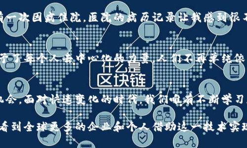 最新國際區(qū)塊鏈專利技術(shù)：開啟未來金融新紀(jì)元
區(qū)塊鏈, 專利技術(shù), 未來金融/guanjianci

引言：區(qū)塊鏈技術(shù)的崛起
在過去的十年里，區(qū)塊鏈技術(shù)從一個(gè)鮮為人知的概念，迅速發(fā)展成為全球金融、物流、醫(yī)療等眾多領(lǐng)域的核心技術(shù)之一?；叵胛倚r(shí)候，科技的改變似乎總是有些遙不可及，但如今，區(qū)塊鏈卻成為我們生活的一部分，盡管大多數(shù)人對(duì)它的運(yùn)作機(jī)制仍然知之甚少。不過，隨著時(shí)間的推移，關(guān)于區(qū)塊鏈的專利技術(shù)不斷涌現(xiàn)，本文將詳細(xì)探討最新的國際區(qū)塊鏈專利技術(shù)及其實(shí)用價(jià)值。

區(qū)塊鏈專利技術(shù)的重要性
區(qū)塊鏈專利技術(shù)的出現(xiàn)，標(biāo)志著這一領(lǐng)域的成熟。專利不僅保護(hù)了創(chuàng)新，還推動(dòng)了技術(shù)的發(fā)展和應(yīng)用。當(dāng)我了解到某個(gè)企業(yè)在區(qū)塊鏈領(lǐng)域申請(qǐng)專利時(shí)，腦海里總是浮現(xiàn)出一個(gè)畫面：無數(shù)技藝精湛的開發(fā)者在實(shí)驗(yàn)室里孜孜不倦地探索著，將夢想化為現(xiàn)實(shí)。專利的背后，凝聚著無數(shù)人的智慧和努力。

最新國際區(qū)塊鏈專利技術(shù)概覽
在全球范圍內(nèi)，許多企業(yè)和個(gè)人不斷申請(qǐng)與區(qū)塊鏈相關(guān)的專利。從金融服務(wù)到數(shù)據(jù)存儲(chǔ)，以下是一些最具影響力的最新專利技術(shù)：

h41. 去中心化金融（DeFi）相關(guān)專利/h4
去中心化金融是一種新興的金融模式，它通過區(qū)塊鏈技術(shù)提供傳統(tǒng)金融服務(wù)。在這一領(lǐng)域，多個(gè)公司如Aave和Uniswap紛紛申請(qǐng)相關(guān)專利。例如，Aave提出了一種新的借貸機(jī)制，通過智能合約減少了市場流動(dòng)性風(fēng)險(xiǎn)。這項(xiàng)專利技術(shù)的實(shí)用價(jià)值在于，借貸雙方能夠在幾乎零成本的情況下，實(shí)現(xiàn)安全快捷的資金交易。

h42. 區(qū)塊鏈數(shù)據(jù)存儲(chǔ)與安全性專利/h4
安全性是區(qū)塊鏈技術(shù)的核心要素之一。最近，某知名科技公司研發(fā)出一種新型數(shù)據(jù)儲(chǔ)存方法，采用多路徑加密技術(shù)，確保每一筆數(shù)據(jù)的安全傳輸。這種技術(shù)與傳統(tǒng)的集中式數(shù)據(jù)存儲(chǔ)相比，具備了更高的安全防護(hù)水平，讓我想起了自己在網(wǎng)絡(luò)安全領(lǐng)域的一次探討，確實(shí)，技術(shù)的發(fā)展為我們的信息安全提供了新的保障。

h43. 智能合約專利/h4
智能合約作為區(qū)塊鏈的重要組成部分，具有不可篡改、自動(dòng)執(zhí)行等特點(diǎn)。近期，一項(xiàng)關(guān)于智能合約的專利問世，旨在降低執(zhí)行成本并提高效率。這讓我到在大學(xué)時(shí)進(jìn)行的一次編程比賽，比賽中我也努力代碼，希望能夠提高程序的運(yùn)行速度。雖然那不是區(qū)塊鏈，但是我深入理解了的重要性，這個(gè)專利無疑是對(duì)整個(gè)技術(shù)生態(tài)的巨大推動(dòng)。

區(qū)塊鏈專利技術(shù)的應(yīng)用前景
隨著專利技術(shù)的日益增加，區(qū)塊鏈在各行各業(yè)的應(yīng)用潛力毋庸置疑。以下是幾種可能的應(yīng)用場景：

h41. 金融服務(wù)領(lǐng)域的變革/h4
傳統(tǒng)金融機(jī)構(gòu)在高速發(fā)展的現(xiàn)代社會(huì)中面臨著巨大挑戰(zhàn)，而區(qū)塊鏈技術(shù)的引入有望解決許多長期存在的問題。過去，我常常對(duì)銀行的繁冗手續(xù)感到困惑，想象著如果可以通過區(qū)塊鏈直接進(jìn)行跨國交易，真的是一種怎樣的便利。

h42. 供應(yīng)鏈管理的提升/h4
通過區(qū)塊鏈技術(shù)，整個(gè)供應(yīng)鏈的透明度和可追溯性得到了極大的提高。這不僅可以降低假冒偽劣產(chǎn)品的風(fēng)險(xiǎn)，還能幫助企業(yè)提高管理效率。想象一下，如果我能通過手機(jī)掃一掃，就能清楚地看到一瓶牛奶的來源和運(yùn)輸情況，消費(fèi)者的選擇將會(huì)更加明智。

h43. 醫(yī)療數(shù)據(jù)的保護(hù)與共享/h4
區(qū)塊鏈還可以在醫(yī)療領(lǐng)域大放異彩，通過去中心化的數(shù)據(jù)存儲(chǔ)和加密技術(shù)，它確保了病人的醫(yī)療記錄安全，同時(shí)也便于各方在必要時(shí)進(jìn)行數(shù)據(jù)共享?；叵胛倚r(shí)候，有一次因病住院，醫(yī)院的病歷記錄讓我感到很不方便，若是能有一個(gè)安全的電子記錄，醫(yī)療信息的共享將使得診斷與治療變得更加高效。

個(gè)人觀點(diǎn)與感受
在這場科技革命中，區(qū)塊鏈不僅是技術(shù)的突破，更是思維方式的轉(zhuǎn)變。回想起我第一次接觸區(qū)塊鏈時(shí)，仍對(duì)其復(fù)雜的算法感到困惑，但隨著了解的深入，我意識(shí)到它賦予了每個(gè)人去中心化的力量。人們不再單純依賴第三方，而是勇敢地掌控自己的數(shù)據(jù)。這樣的變化，正是我們每一個(gè)人都可以親歷的時(shí)代潮流。

總結(jié)：未來的無限可能
區(qū)塊鏈專利技術(shù)的不斷涌現(xiàn)，預(yù)示著這一領(lǐng)域的前景廣闊。在我看來，區(qū)塊鏈不僅僅是一項(xiàng)技術(shù)，更是一種新的商業(yè)模式和社會(huì)理念，它賦予了每個(gè)人參與和改變的機(jī)會(huì)。面對(duì)快速變化的時(shí)代，我們唯有不斷學(xué)習(xí)和適應(yīng)，才能把握住未來的機(jī)遇。

盡管區(qū)塊鏈的道路依然曲折，但無可否認(rèn)的是，它正在改變我們生活的方方面面。就如我小時(shí)候?qū)ヂ?lián)網(wǎng)的啟發(fā)一樣，區(qū)塊鏈同樣為我?guī)頍o限可能。在未來，我期待看到全球更多的企業(yè)和個(gè)人借助這一技術(shù)實(shí)現(xiàn)夢想，共同構(gòu)建一個(gè)更加美好的世界。