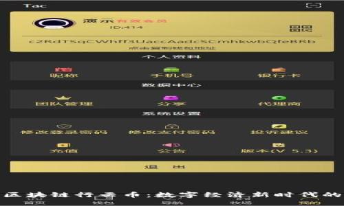 探索區(qū)塊鏈行云幣：數(shù)字經(jīng)濟(jì)新時(shí)代的先鋒