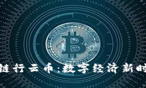 探索區(qū)塊鏈行云幣：數(shù)字經(jīng)濟(jì)新時(shí)代的先鋒