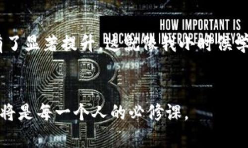 如何利用ImToken錢包實現(xiàn)安全、高效的數(shù)字資產(chǎn)管理
ImToken錢包, 數(shù)字資產(chǎn)管理, 區(qū)塊鏈安全/guanjianci

引言：數(shù)字資產(chǎn)的管理變革
在當(dāng)今數(shù)字化時代，區(qū)塊鏈技術(shù)的飛速發(fā)展催生了許多新興的資產(chǎn)形態(tài)，其中以加密貨幣為代表。作為數(shù)百萬用戶的選擇，ImToken錢包憑借其便捷、安全的特性，逐漸成為數(shù)字資產(chǎn)管理的熱門工具。在我個人的數(shù)字資產(chǎn)管理國度里，ImToken錢包就如同一位得力助手，為我提供了頻繁的交易支持和安全保障。

ImToken錢包的基本功能
ImToken錢包的基本功能可以歸納為以下幾點：
ul
    listrong多幣種支持：/strongImToken支持多種主流數(shù)字貨幣，包括以太坊及其代幣、比特幣等。這使得用戶可以在一個平臺上方便地管理不同的資產(chǎn)。/li
    listrong安全模式：/strong采用安全的私鑰管理系統(tǒng)，用戶的資產(chǎn)可以完全掌控，不被中心化平臺干預(yù)。同時，錢包應(yīng)用還提供了備份及恢復(fù)功能，讓用戶可以有效地避免資產(chǎn)丟失的風(fēng)險。/li
    listrong去中心化交易：/strongImToken錢包內(nèi)置去中心化交易所，為用戶提供無縫的交易體驗。用戶可以直接在錢包內(nèi)進(jìn)行代幣的兌換，而無需跳轉(zhuǎn)到其他平臺。/li
    listrong鏈上應(yīng)用支持：/strongImToken錢包支持多種去中心化應(yīng)用（DApp），進(jìn)一步提升了用戶使用數(shù)字資產(chǎn)的靈活性。/li
/ul

選擇ImToken錢包的原因
我在小的時候就對錢的管理有著強(qiáng)烈的興趣，那時我會用紙筆記錄我的零花錢，常常在心中盤算如何更好地支配這些錢。如今，數(shù)字資產(chǎn)的管理同樣需要嚴(yán)謹(jǐn)和智慧，而ImToken錢包正好滿足了我對安全和便捷的雙重需求。
選擇ImToken錢包的原因不僅僅是因為其功能的多樣化，更在于其用戶友好的界面和清晰易懂的操作指南。即使是對區(qū)塊鏈技術(shù)不太了解的用戶，也能輕松上手。一方面，我覺得這使得更多人能夠參與到數(shù)字資產(chǎn)的管理中，另一方面，也促使整個社會對數(shù)字貨幣的接受度逐漸提高，這是一件值得倡導(dǎo)的事情。

如何開始使用ImToken錢包
使用ImToken錢包并不復(fù)雜，以下是簡要的步驟：
ol
    listrong下載與安裝：/strong根據(jù)你的手機(jī)操作系統(tǒng)，在App Store或Google Play下載ImToken應(yīng)用，并按照提示完成安裝。/li
    listrong創(chuàng)建錢包：/strong打開應(yīng)用后，可以選擇創(chuàng)建新錢包或?qū)胍延绣X包。創(chuàng)建新錢包時，務(wù)必將生成的助記詞妥善保管，這點至關(guān)重要。/li
    listrong收款與轉(zhuǎn)賬：/strong在主界面可以查看你的資產(chǎn)，點擊“收款”或“轉(zhuǎn)賬”即可進(jìn)行相應(yīng)操作。記得在進(jìn)行轉(zhuǎn)賬時核對收款地址，確保無誤。/li
    listrong參與DApp：/strong在錢包內(nèi)可以直接訪問各類去中心化應(yīng)用，無論是DeFi平臺還是NFT市場，都可以通過ImToken錢包輕松進(jìn)行操作。/li
/ol

數(shù)字資產(chǎn)安全性的重要性
在我個人的經(jīng)歷中，安全始終是管理數(shù)字資產(chǎn)時的頭等大事。記得有一次，我在一次論壇上遇到了一個朋友，他在使用某個中心化交易所進(jìn)行交易時，遭遇了網(wǎng)絡(luò)攻擊，結(jié)果不僅丟失了大量資金，還中傷了個人信用。這件事讓我深刻意識到，選擇一個安全可靠的錢包是多么的重要。
ImToken錢包在安全方面不僅表現(xiàn)優(yōu)異，其核心的私鑰管理理念可確保用戶的資產(chǎn)牢牢掌握在自己手中，避免了因平臺跑路、黑客攻擊等因素造成的資產(chǎn)損失。所以，在選擇錢包的時候，務(wù)必要關(guān)注其安全性。

如何合理配置和管理數(shù)字資產(chǎn)
數(shù)字資產(chǎn)的配置和管理并不是一件簡單的事情。這讓我回想起我在大學(xué)時候的一次財務(wù)規(guī)劃課程。在課程中，老師提到投資的七分是一種“投資組合”，而我覺得這同樣適用于數(shù)字資產(chǎn)的管理。
我個人的數(shù)字資產(chǎn)管理策略主要包括以下幾個步驟：
ul
    listrong資產(chǎn)多樣化：/strong避免將所有資產(chǎn)集中在某一種幣種上。尤其是隨著市場的波動，某些幣種可能會經(jīng)歷劇烈的漲跌，適當(dāng)?shù)姆稚⑼顿Y可以降低風(fēng)險。/li
    listrong定期評估：/strong每隔一段時間，對自己的資產(chǎn)進(jìn)行評估。了解資產(chǎn)的增減變化，對未來的投資決策至關(guān)重要。/li
    listrong保持學(xué)習(xí)：/strong數(shù)字貨幣市場瞬息萬變，新興的項目和技術(shù)層出不窮。通過定期學(xué)習(xí)和調(diào)研，提升自己對市場的敏感度，形成合理的判斷。/li
/ul

ImToken錢包的未來展望
隨著區(qū)塊鏈技術(shù)的發(fā)展，越來越多的人開始關(guān)注數(shù)字資產(chǎn)的投資與管理。我相信，作為市場上領(lǐng)先的錢包之一，ImToken將在未來引領(lǐng)更智能化、個性化的數(shù)字資產(chǎn)管理方式。在這一過程中，我期待能看到更為豐富的功能以及更具人性化的設(shè)計，幫助用戶在安全的環(huán)境下，更好地管理自己的財富。

結(jié)語：數(shù)字資產(chǎn)管理的旅程
轉(zhuǎn)眼間，使用ImToken錢包已經(jīng)有一段時間了。在這段旅程中，我不僅收獲了資產(chǎn)的穩(wěn)步增長，更重要的是，我對于數(shù)字資產(chǎn)的理解和認(rèn)知有了顯著提升。這就像我小時候?qū)W會合理管理零花錢一樣，從一個獲取資源的人，逐漸成長為智慧決策者。
未來，我將繼續(xù)深入探索數(shù)字資產(chǎn)的世界，借助ImToken這樣的工具，讓自己的財富管理之路更加順暢、安心。

大家在選擇錢包時，也請務(wù)必結(jié)合自己的需求進(jìn)行權(quán)衡，找到最適合自己的數(shù)字資產(chǎn)管理方式。在這個全球化的數(shù)字時代，掌握財富的管理將是每一個人的必修課。