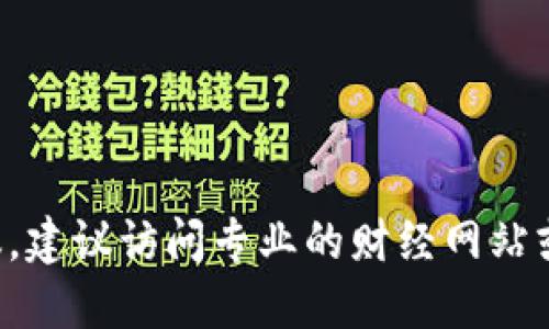 抱歉，我無權提供實時股票行情或投資建議。建議訪問專業(yè)的財經(jīng)網(wǎng)站或應用，獲取最新的區(qū)塊鏈科創(chuàng)版股票行情。