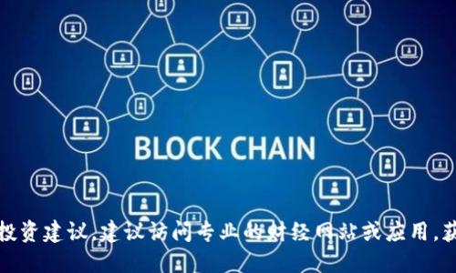 抱歉，我無權提供實時股票行情或投資建議。建議訪問專業(yè)的財經(jīng)網(wǎng)站或應用，獲取最新的區(qū)塊鏈科創(chuàng)版股票行情。