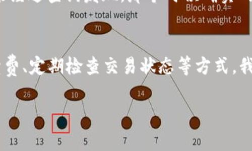 在使用imToken錢包進(jìn)行轉(zhuǎn)賬時，有時會遇到交易一直不打包的情況。這種狀況可能讓人感到困惑與焦慮，尤其是在面對迅速變化的區(qū)塊鏈環(huán)境中。接下來，我們將深入探討這個問題的根源，以及如何解決這個問題。

什么是交易打包？
在區(qū)塊鏈網(wǎng)絡(luò)中，所有的交易都需要經(jīng)過“打包”才能被添加到區(qū)塊鏈中。這個過程由礦工負(fù)責(zé)，他們會選擇待處理的交易，將其捆綁在一個區(qū)塊中，然后解決一個復(fù)雜的數(shù)學(xué)問題以驗證交易的有效性。一旦驗證成功，新區(qū)塊就會被添加到區(qū)塊鏈上，交易的狀態(tài)會變更為已確認(rèn)。

為什么交易可能不被打包？
1. **網(wǎng)絡(luò)擁堵**：如果區(qū)塊鏈網(wǎng)絡(luò)當(dāng)前比較擁堵，礦工會優(yōu)先處理那些手續(xù)費更高的交易。因此，如果你的交易手續(xù)費設(shè)置得過低，可能會導(dǎo)致交易長時間得不到打包。
2. **手續(xù)費設(shè)置不當(dāng)**：imToken錢包在進(jìn)行轉(zhuǎn)賬時，用戶可以自行設(shè)置礦工費。如果你設(shè)定的礦工費低于當(dāng)前網(wǎng)絡(luò)的平均水平，交易將被延遲，甚至可能一直處于待處理狀態(tài)。
3. **智能合約問題**：對于涉及智能合約的交易，如果合約本身存在問題（如代碼錯誤、邏輯錯誤等），交易可能無法成功確認(rèn)。
4. **錢包軟件問題**：有時錢包內(nèi)部的bug或不兼容問題也可能導(dǎo)致交易未能及時打包。

解決辦法
當(dāng)你發(fā)現(xiàn)自身的imToken錢包轉(zhuǎn)賬一直不打包時，可以嘗試以下方法：

1. **檢查手續(xù)費**：及時查看當(dāng)前網(wǎng)絡(luò)的礦工費情況，確保你的交易手續(xù)費設(shè)置在合理的范圍內(nèi)。如果你的手續(xù)費過低，考慮重新發(fā)起交易并適當(dāng)提高手續(xù)費用。

2. **重發(fā)交易**：在某些情況下，交易可能會被卡住。你可以在錢包內(nèi)選擇“重發(fā)交易”選項，或直接更改手續(xù)費，再重新發(fā)起轉(zhuǎn)賬。

3. **查看區(qū)塊鏈瀏覽器**：通過區(qū)塊鏈瀏覽器查詢你的交易ID，確認(rèn)你的交易是否被其他礦工確認(rèn)或是否處于待處理狀態(tài)。

4. **聯(lián)系技術(shù)支持**：當(dāng)以上方法都無法解決問題時，建議聯(lián)系imToken錢包的官方技術(shù)支持。他們有可能提供專業(yè)的解決方案或進(jìn)階的幫助。

我的個人經(jīng)歷
回顧我自己的經(jīng)歷，記得有一次我急于向朋友轉(zhuǎn)賬，但沒想到因為手續(xù)費設(shè)置得過低，交易一直未被打包。剛開始我還一度懷疑自己的操作是否有誤，甚至在想：是不是網(wǎng)絡(luò)出了問題？但后來經(jīng)過查詢發(fā)現(xiàn)，那個時候確實網(wǎng)絡(luò)非常擁堵。于是我迅速調(diào)整了交易手續(xù)費，重新發(fā)起了一筆轉(zhuǎn)賬，最終也順利到賬了。這個小插曲讓我更加了解了區(qū)塊鏈技術(shù)背后的一些基本原理，也讓我在之后的使用過程中更為謹(jǐn)慎。

結(jié)語
總的來說，imToken錢包轉(zhuǎn)賬不打包的原因可以歸結(jié)為多個方面，包括網(wǎng)絡(luò)擁堵、手續(xù)費問題、智能合約及軟件自身的問題。面對這樣的困擾，保持冷靜和耐心是最重要的。通過合理設(shè)置手續(xù)費、定期檢查交易狀態(tài)等方式，我們都能更好地處理區(qū)塊鏈轉(zhuǎn)賬中的問題，提高交易的成功率。

希望以上內(nèi)容能為你解答疑惑，幫助你在未來的使用中更順暢！