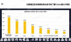 區(qū)塊鏈銀行的崛起：從理論到實踐的全面分析