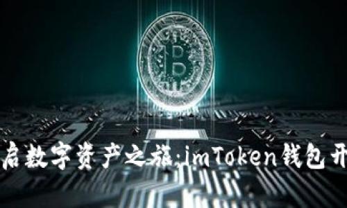 輕松開啟數(shù)字資產(chǎn)之旅：imToken錢包開戶指南