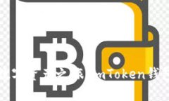 輕松開啟數字資產之旅：imToken錢包開戶指南