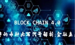 區(qū)塊鏈中的幣種大寫代號解析：金融未來的鑰匙