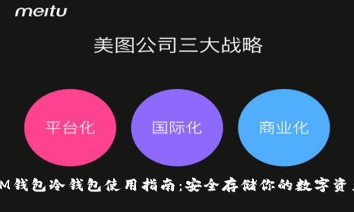 IM錢包冷錢包使用指南：安全存儲你的數(shù)字資產(chǎn)