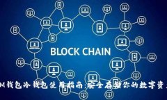 IM錢包冷錢包使用指南：安全存儲你的數字資產