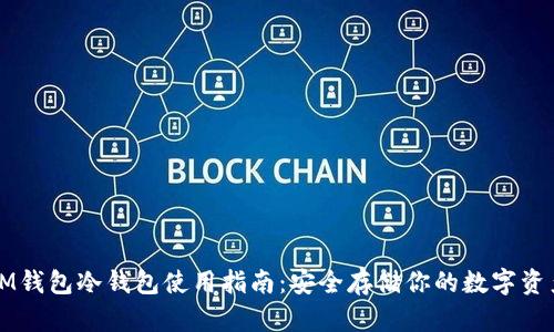 IM錢包冷錢包使用指南：安全存儲你的數(shù)字資產(chǎn)