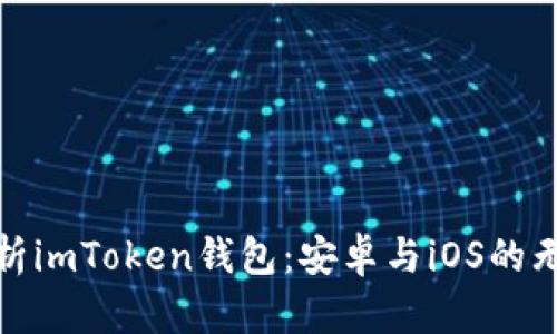 全面解析imToken錢包：安卓與iOS的無(wú)縫體驗(yàn)