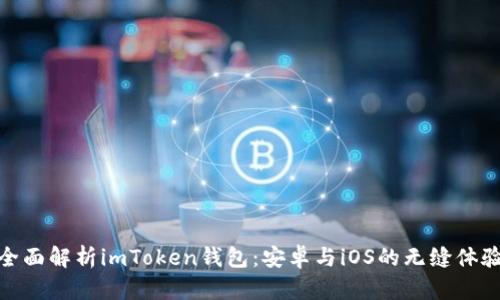 全面解析imToken錢包：安卓與iOS的無(wú)縫體驗(yàn)