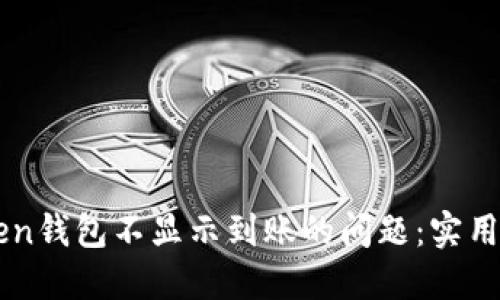 解決imToken錢包不顯示到賬的問題：實(shí)用指南與技巧