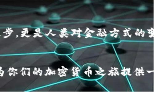 : 在IM錢包中輕松購買加密貨幣的實用指南

關(guān)鍵詞: IM錢包, 加密貨幣, 購買方法

引言
隨著加密貨幣的逐漸普及，越來越多的人開始關(guān)注如何高效、安全地購買比特幣、以太坊等數(shù)字貨幣。作為一個熱愛科技和金融的小白，我在這個領(lǐng)域的探索中，發(fā)現(xiàn)了IM錢包這一強大工具。這個錢包不僅可以安全存儲多個幣種，還附帶了便捷的購買功能。今天，我想與大家分享一下，如何在IM錢包中輕松購買加密貨幣的實用技巧和個人經(jīng)歷。

什么是IM錢包？
IM錢包是一款集成了多種功能的數(shù)字貨幣錢包，它不僅支持安全存儲多種主流和小眾幣種，還提供了便捷的交易功能。比起繁瑣的交易所，IM錢包簡化了購買流程，使得即使是剛?cè)腴T的新手也能輕松上手。當(dāng)我第一次接觸IM錢包時，覺得它的界面友好，設(shè)計簡潔，瞬間拉近了我與數(shù)字貨幣之間的距離。

IM錢包購買加密貨幣的步驟

h4第一步：下載和注冊IM錢包/h4
首先，你需要從官方網(wǎng)站或者各大應(yīng)用商店下載IM錢包。在注冊過程中，務(wù)必記錄好你設(shè)置的密碼和助記詞，因為這是你訪問和恢復(fù)錢包的唯一憑證。記得在注冊時，我也一度有些緊張，生怕忘記那些復(fù)雜的助記詞。最終，我決定將這些記錄在一個安全的地方，省去了很多后顧之憂。

h4第二步：充值法定貨幣/h4
在IM錢包中，你可以通過多種方式為錢包充值，包括通過銀行轉(zhuǎn)賬、信用卡或者其他支付方式。在充值過程中，建議選擇最適合自己的方式。我個人比較喜歡用信用卡，因為這樣迅速便捷。第一次充值時，我的心情忐忑不安，生怕一不小心就把錢打了水漂。不過，IM錢包的充值流程，很快我就完成了這一操作。

h4第三步：選擇想要購買的加密貨幣/h4
完成充值后，進(jìn)入購買界面，你會看到IM錢包支持的各種幣種。通過篩選功能，你可以快速找到自己想要購買的幣種。在這個過程中，我曾經(jīng)嘗試購買了幾種幣種，包括比特幣和萊特幣，這些經(jīng)驗讓我不斷積累對市場的理解和判斷力。

h4第四步：確認(rèn)購買信息并支付/h4
在選擇購買幣種后，你需要輸入想要購買的數(shù)量以及確認(rèn)相關(guān)費用。在這個步驟，建議仔細(xì)查看匯率和交易手續(xù)費，這能幫助你避免一些不必要的損失。作為一個有點小心翼翼的投資者，我總是選擇在價格合適時下單，也會時常檢查一些財經(jīng)新聞或行情分析，以便做出更明智的決策。

h4第五步：查看交易記錄和安全存儲/h4
成功購買后，你可以在IM錢包的交易記錄中查看到這筆交易。確保你的加密貨幣已經(jīng)安全地存入你的錢包。為了增加安全性，我會定期更改IM錢包的密碼，并開啟雙重認(rèn)證，這讓我的投資更加安心。

IM錢包的優(yōu)缺點

h4優(yōu)點/h4
IM錢包的諸多優(yōu)點使其成為許多用戶的首選。首先，它的用戶界面友好，比起一些復(fù)雜的交易所平臺，IM錢包的操作更加直觀。其次，安全性上乘，讓我這樣的初學(xué)者也能獨立操作而不必過于擔(dān)心。此外，IM錢包還支持多種貨幣和多種充值方式，這為我的投資提供了極大的便利。

h4缺點/h4
當(dāng)然，每款產(chǎn)品都有其不足之處。IM錢包在某些國家的支持可能有限，用戶在注冊時需注意。這點讓我曾經(jīng)在國際旅行中感到不便。此外，盡管IM錢包的手續(xù)費相對合理，但仍然比一些去中心化交易所高。在我剛開始交易時，也曾因手續(xù)費問題而感到困惑。

個人總結(jié)與建議
經(jīng)過這段時間對IM錢包的使用，我體會到它在買賣加密貨幣方面的便利與高效。對于剛?cè)腴T的朋友們，我強烈推薦嘗試IM錢包，作為你們進(jìn)入加密貨幣世界的第一步。不過，在享受便利的同時，也要保持警惕，時刻關(guān)注市場變化，并及時調(diào)整自己的策略?；叵肫鹞易畛醯男穆窔v程，雖有波折，但關(guān)鍵在于將知識與實踐結(jié)合。因此，不妨把每次交易都當(dāng)作一次學(xué)習(xí)的機會，從中獲取經(jīng)驗，讓自己在數(shù)字貨幣的海洋中，游得更自在。

加密貨幣的未來展望
隨著全球?qū)用茇泿诺慕邮芏炔粩嗵嵘?，未來的市場發(fā)展同樣令人期待。我記得小時候，聽到關(guān)于金融科技的構(gòu)想，總覺得那是遙不可及的夢。而如今，數(shù)字貨幣離我們越來越近。這不僅僅是技術(shù)的進(jìn)步，更是人類對金融方式的變革。站在這個歷史的十字路口，作為一名普通投資者，我希望能和大家一起，見證這個時代的變化。

小貼士
最后，給大家分享一些個人的小貼士：始終保持學(xué)習(xí)的態(tài)度，不要急于求成;密切關(guān)注行業(yè)動態(tài)，了解政策變化;不要把所有的投資都集中在一種數(shù)字貨幣上，分散風(fēng)險是非常重要的。希望我的分享能為你們的加密貨幣之旅提供一些幫助，愿大家在數(shù)字貨幣投資中都能獲得豐厚的回報。