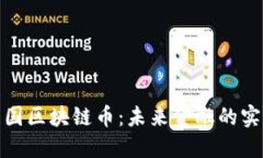 探索英國(guó)區(qū)塊鏈幣：未來金融的實(shí)用價(jià)值