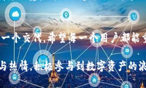 備份你的數(shù)字資產(chǎn)：imToken錢(qián)包安全保存指南

imToken, 數(shù)字錢(qián)包, 備份安全/guanjianci

引言：追尋數(shù)字財(cái)產(chǎn)的安全之道
在這個(gè)數(shù)字化的時(shí)代，數(shù)字資產(chǎn)已成為我們生活中不可或缺的一部分。在我年少的時(shí)候，我常?；孟霌碛幸话选安貙氳€匙”，可以鎖住我所有的秘密與財(cái)富。如今，這種幻想實(shí)現(xiàn)在了科技的推動(dòng)下，數(shù)字錢(qián)包成為了我們的“寶藏箱”。而imToken作為一款受歡迎的數(shù)字錢(qián)包，其備份錢(qián)包的安全問(wèn)題更是每個(gè)用戶(hù)都需要重視的。今天，讓我們一起探討如何在imToken中找到并安全備份我們的錢(qián)包。

第一步：了解imToken錢(qián)包的重要性
在開(kāi)始之前，首先要明白為什么備份錢(qián)包是如此重要。每當(dāng)我看到身邊朋友因?yàn)閬G失私鑰或助記詞而無(wú)法找回他們的數(shù)字資產(chǎn)時(shí)，心中都會(huì)為他們感到無(wú)比惋惜。imToken錢(qián)包為我們提供了一種便捷的資產(chǎn)管理方式，但這也意味著我們的資產(chǎn)安全完全依賴(lài)于備份。想象一下，如果沒(méi)有備份，所有辛苦賺來(lái)的幣就可能隨風(fēng)而逝。

第二步：登入imToken，尋找備份選項(xiàng)
首先，我們需要打開(kāi)imToken應(yīng)用并登錄。進(jìn)入app后，頁(yè)面上會(huì)顯示你所有的數(shù)字資產(chǎn)。要進(jìn)行備份，請(qǐng)依次點(diǎn)擊【設(shè)置】–【錢(qián)包管理】。在這個(gè)界面中，你會(huì)看到你所有創(chuàng)建的錢(qián)包。選擇需要備份的錢(qián)包，進(jìn)入其詳細(xì)頁(yè)面，在這里你會(huì)找到【備份】的選項(xiàng)。

第三步：生成助記詞與私鑰
點(diǎn)擊【備份】后，系統(tǒng)會(huì)提示生成助記詞（12個(gè)單詞）。這是恢復(fù)錢(qián)包的關(guān)鍵，在此過(guò)程中，務(wù)必要妥善記錄下來(lái)，確保不被他人看到。我記得第一次看到助記詞時(shí)，心中無(wú)比激動(dòng)，它仿佛是你擁有數(shù)字財(cái)富的通行證。把它記錄在紙上，放在一個(gè)安全的地方，絕對(duì)不要僅僅依賴(lài)電子存儲(chǔ)，紙質(zhì)備份更為安全。當(dāng)我得知有朋友因?yàn)閭浞莶划?dāng)而損失了資產(chǎn)時(shí)，我更加堅(jiān)定了這個(gè)觀點(diǎn)。

第四步：安全存儲(chǔ)你的備份信息
在獲取助記詞和私鑰后，安全存儲(chǔ)顯得尤為重要?？梢詫⑵浞旁诒ｋU(xiǎn)箱中，或者交給值得信任的家人或朋友。一旦我成家立業(yè)，我也打算將我的數(shù)字資產(chǎn)傳承給我的孩子，當(dāng)然這需要提前做好備份存儲(chǔ)的準(zhǔn)備。隨著時(shí)間的推移，技術(shù)的不斷更新，私鑰和助記詞不僅僅是一個(gè)數(shù)字，還承載著無(wú)數(shù)的情感與故事。

第五步：定期檢查與更新備份
備份不是一次性的事情，定期檢查和更新備份是保持錢(qián)包安全的必要步驟。每當(dāng)imToken推出新版本，或者你添加新的資產(chǎn)，都要記得更新你的備份。當(dāng)我發(fā)現(xiàn)更新備份的必要性時(shí)，我開(kāi)始養(yǎng)成一項(xiàng)習(xí)慣，每隔幾個(gè)月就會(huì)查看我的資產(chǎn)記錄，確保我的備份無(wú)誤且為最新。這樣做有時(shí)也會(huì)讓我重溫那些美好的回憶，回想起每一個(gè)作出的投資決策背后的故事。

第六步：分享經(jīng)驗(yàn)，避免損失
在我周?chē)?，?jīng)常會(huì)有人詢(xún)問(wèn)如何安全使用imToken，作為一名相對(duì)經(jīng)驗(yàn)豐富的用戶(hù)，我總是樂(lè)于分享我的經(jīng)驗(yàn)。通過(guò)分享這些備份技巧，不僅幫助了他們保護(hù)自己的數(shù)字資產(chǎn)，也讓我更加重視自己的備份措施。每一個(gè)備份措施背后，都有可能是一個(gè)故事的延續(xù)。在社區(qū)分享你的經(jīng)驗(yàn)，有助于形成一個(gè)更安全的數(shù)字生態(tài)。

總結(jié)：珍惜與保護(hù)你的數(shù)字資產(chǎn)
回首過(guò)往，我曾為錯(cuò)過(guò)一些投資機(jī)會(huì)而懊悔，但現(xiàn)在，擁有imToken這樣 secure的工具讓我可以更安心地管理我的數(shù)字資產(chǎn)。備份錢(qián)包不僅關(guān)乎財(cái)產(chǎn)安全，更是對(duì)自己辛苦付出的一個(gè)交代。希望每一個(gè)用戶(hù)都能重視備份工作，將自己的數(shù)字財(cái)富牢牢把握在手中，關(guān)鍵時(shí)刻不會(huì)因?yàn)橐粫r(shí)的疏忽而遺憾終生。 

無(wú)論你是數(shù)字資產(chǎn)的初學(xué)者還是投資老手，安全備份都應(yīng)成為我們共同的責(zé)任，珍惜每一份財(cái)富，讓它們?yōu)槲覀儎?chuàng)造更多的可能性。這不僅關(guān)乎技術(shù)，更是一種生活態(tài)度。保持警覺(jué)與熱情，積極參與到數(shù)字資產(chǎn)的浪潮中，相信它將帶給我們前所未有的機(jī)遇與挑戰(zhàn)。為了明天的可能性，今天就開(kāi)始你的備份吧！