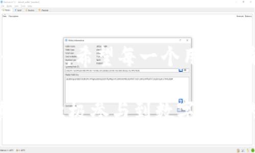 備份你的數(shù)字資產(chǎn)：imToken錢(qián)包安全保存指南

imToken, 數(shù)字錢(qián)包, 備份安全/guanjianci

引言：追尋數(shù)字財(cái)產(chǎn)的安全之道
在這個(gè)數(shù)字化的時(shí)代，數(shù)字資產(chǎn)已成為我們生活中不可或缺的一部分。在我年少的時(shí)候，我常?；孟霌碛幸话选安貙氳€匙”，可以鎖住我所有的秘密與財(cái)富。如今，這種幻想實(shí)現(xiàn)在了科技的推動(dòng)下，數(shù)字錢(qián)包成為了我們的“寶藏箱”。而imToken作為一款受歡迎的數(shù)字錢(qián)包，其備份錢(qián)包的安全問(wèn)題更是每個(gè)用戶(hù)都需要重視的。今天，讓我們一起探討如何在imToken中找到并安全備份我們的錢(qián)包。

第一步：了解imToken錢(qián)包的重要性
在開(kāi)始之前，首先要明白為什么備份錢(qián)包是如此重要。每當(dāng)我看到身邊朋友因?yàn)閬G失私鑰或助記詞而無(wú)法找回他們的數(shù)字資產(chǎn)時(shí)，心中都會(huì)為他們感到無(wú)比惋惜。imToken錢(qián)包為我們提供了一種便捷的資產(chǎn)管理方式，但這也意味著我們的資產(chǎn)安全完全依賴(lài)于備份。想象一下，如果沒(méi)有備份，所有辛苦賺來(lái)的幣就可能隨風(fēng)而逝。

第二步：登入imToken，尋找備份選項(xiàng)
首先，我們需要打開(kāi)imToken應(yīng)用并登錄。進(jìn)入app后，頁(yè)面上會(huì)顯示你所有的數(shù)字資產(chǎn)。要進(jìn)行備份，請(qǐng)依次點(diǎn)擊【設(shè)置】–【錢(qián)包管理】。在這個(gè)界面中，你會(huì)看到你所有創(chuàng)建的錢(qián)包。選擇需要備份的錢(qián)包，進(jìn)入其詳細(xì)頁(yè)面，在這里你會(huì)找到【備份】的選項(xiàng)。

第三步：生成助記詞與私鑰
點(diǎn)擊【備份】后，系統(tǒng)會(huì)提示生成助記詞（12個(gè)單詞）。這是恢復(fù)錢(qián)包的關(guān)鍵，在此過(guò)程中，務(wù)必要妥善記錄下來(lái)，確保不被他人看到。我記得第一次看到助記詞時(shí)，心中無(wú)比激動(dòng)，它仿佛是你擁有數(shù)字財(cái)富的通行證。把它記錄在紙上，放在一個(gè)安全的地方，絕對(duì)不要僅僅依賴(lài)電子存儲(chǔ)，紙質(zhì)備份更為安全。當(dāng)我得知有朋友因?yàn)閭浞莶划?dāng)而損失了資產(chǎn)時(shí)，我更加堅(jiān)定了這個(gè)觀點(diǎn)。

第四步：安全存儲(chǔ)你的備份信息
在獲取助記詞和私鑰后，安全存儲(chǔ)顯得尤為重要?？梢詫⑵浞旁诒ｋU(xiǎn)箱中，或者交給值得信任的家人或朋友。一旦我成家立業(yè)，我也打算將我的數(shù)字資產(chǎn)傳承給我的孩子，當(dāng)然這需要提前做好備份存儲(chǔ)的準(zhǔn)備。隨著時(shí)間的推移，技術(shù)的不斷更新，私鑰和助記詞不僅僅是一個(gè)數(shù)字，還承載著無(wú)數(shù)的情感與故事。

第五步：定期檢查與更新備份
備份不是一次性的事情，定期檢查和更新備份是保持錢(qián)包安全的必要步驟。每當(dāng)imToken推出新版本，或者你添加新的資產(chǎn)，都要記得更新你的備份。當(dāng)我發(fā)現(xiàn)更新備份的必要性時(shí)，我開(kāi)始養(yǎng)成一項(xiàng)習(xí)慣，每隔幾個(gè)月就會(huì)查看我的資產(chǎn)記錄，確保我的備份無(wú)誤且為最新。這樣做有時(shí)也會(huì)讓我重溫那些美好的回憶，回想起每一個(gè)作出的投資決策背后的故事。

第六步：分享經(jīng)驗(yàn)，避免損失
在我周?chē)?，?jīng)常會(huì)有人詢(xún)問(wèn)如何安全使用imToken，作為一名相對(duì)經(jīng)驗(yàn)豐富的用戶(hù)，我總是樂(lè)于分享我的經(jīng)驗(yàn)。通過(guò)分享這些備份技巧，不僅幫助了他們保護(hù)自己的數(shù)字資產(chǎn)，也讓我更加重視自己的備份措施。每一個(gè)備份措施背后，都有可能是一個(gè)故事的延續(xù)。在社區(qū)分享你的經(jīng)驗(yàn)，有助于形成一個(gè)更安全的數(shù)字生態(tài)。

總結(jié)：珍惜與保護(hù)你的數(shù)字資產(chǎn)
回首過(guò)往，我曾為錯(cuò)過(guò)一些投資機(jī)會(huì)而懊悔，但現(xiàn)在，擁有imToken這樣 secure的工具讓我可以更安心地管理我的數(shù)字資產(chǎn)。備份錢(qián)包不僅關(guān)乎財(cái)產(chǎn)安全，更是對(duì)自己辛苦付出的一個(gè)交代。希望每一個(gè)用戶(hù)都能重視備份工作，將自己的數(shù)字財(cái)富牢牢把握在手中，關(guān)鍵時(shí)刻不會(huì)因?yàn)橐粫r(shí)的疏忽而遺憾終生。 

無(wú)論你是數(shù)字資產(chǎn)的初學(xué)者還是投資老手，安全備份都應(yīng)成為我們共同的責(zé)任，珍惜每一份財(cái)富，讓它們?yōu)槲覀儎?chuàng)造更多的可能性。這不僅關(guān)乎技術(shù)，更是一種生活態(tài)度。保持警覺(jué)與熱情，積極參與到數(shù)字資產(chǎn)的浪潮中，相信它將帶給我們前所未有的機(jī)遇與挑戰(zhàn)。為了明天的可能性，今天就開(kāi)始你的備份吧！