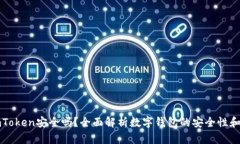 PP下載imToken安全嗎？全面解析數(shù)字錢包的安全性