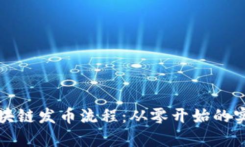 輕松掌握區(qū)塊鏈發(fā)幣流程：從零開(kāi)始的實(shí)用教學(xué)指南