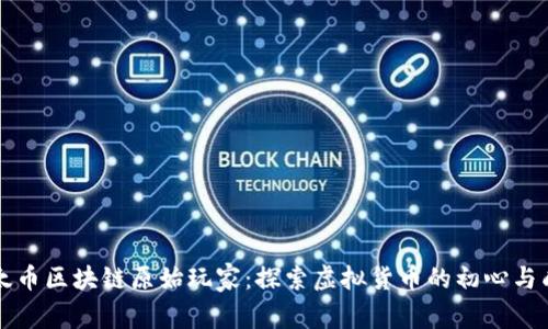 以太幣區(qū)塊鏈原始玩家：探索虛擬貨幣的初心與成長(zhǎng)