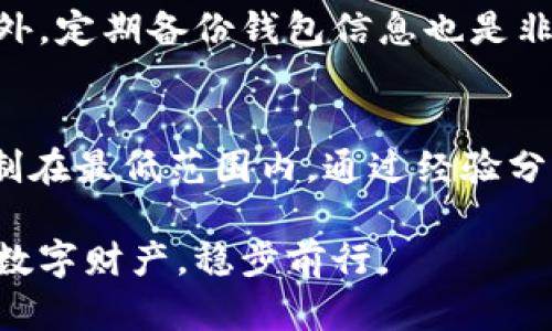 在利用數(shù)字貨幣錢包時，用戶最關(guān)心的便是資產(chǎn)的安全性和賬戶的穩(wěn)定性。最近，有關(guān)imToken錢包被凍結(jié)的消息引起了廣泛關(guān)注。本文將詳細探討這一現(xiàn)象的原因、影響以及用戶應(yīng)對措施。

什么是imToken錢包？
imToken是一款流行的數(shù)字貨幣錢包，用戶可以用它存儲、管理和交易比特幣、以太坊等多種加密貨幣。它的界面友好且功能豐富，不僅支持資產(chǎn)管理，還提供DApp瀏覽、資產(chǎn)兌換等多種服務(wù)。許多用戶在進行數(shù)字貨幣投資時選擇imToken作為自己的錢包，因其方便、快捷、安全性較高。

imToken錢包為什么會被凍結(jié)？
錢包被凍結(jié)通常是由于多個原因?qū)е碌?。首先，可能是由于用戶違反了平臺的相關(guān)規(guī)定，比如進行違規(guī)交易或使用不當?shù)?。其次，黑客攻擊或安全漏洞也可能造成錢包的被凍結(jié)。此外，合規(guī)監(jiān)管的要求也可能導(dǎo)致某些錢包臨時凍結(jié)，以確保平臺的合規(guī)性。
個人經(jīng)歷方面，我曾經(jīng)在使用某款錢包時也遭遇過類似的情況。那時我正準備進行一次重要的交易，突然錢包提示被凍結(jié)，整個人瞬間慌了。直到了解原因和解決方式后，我才松了一口氣。這種心情我相信很多用戶都能感同身受。

被凍結(jié)后的影響
當imToken錢包被凍結(jié)時，用戶將無法進行任何交易或提取操作。這對于希望隨時便利地進入市場的交易者無疑是一個重大打擊。特別是在數(shù)字貨幣市場波動性極大的情況下，錯失交易時機可能帶來巨大的經(jīng)濟損失。凍結(jié)的時間長度不一，有可能是數(shù)小時，也有可能是數(shù)天，這期間用戶只能無奈等待。

如何應(yīng)對imToken錢包被凍結(jié)的情況？
面對錢包被凍結(jié)的情況，用戶應(yīng)該保持冷靜，首先查看imToken官方網(wǎng)站或社交媒體渠道，了解最新動態(tài)和官方公告。他們通常會提供具體的原因和解決方案。如果是在合規(guī)檢查期間凍結(jié)，用戶需要配合相關(guān)的審查與調(diào)查，提供必要的身份信息或交易記錄。我的一個朋友就有過這樣的經(jīng)歷，他耐心配合后，最終成功解封了錢包，繼續(xù)進行他的交易。

保持良好的使用習慣
為了避免未來再次發(fā)生錢包凍結(jié)的情況，用戶應(yīng)當保持良好的使用習慣。選擇復(fù)雜且強大的密碼，定期更新錢包軟件，切勿在不安全的網(wǎng)絡(luò)環(huán)境下進行交易。此外，定期備份錢包信息也是非常重要的步驟，這不僅能帶來更高的安全性，也能在發(fā)生問題時盡快恢復(fù)資產(chǎn)。

總結(jié)
imToken錢包雖然是一款優(yōu)秀的數(shù)字貨幣管理工具，但用戶在使用時仍需注意安全和合規(guī)性。在遇到錢包被凍結(jié)的問題時，保持冷靜，尋找解決方案，把風險控制在最低范圍內(nèi)。通過經(jīng)驗分享和他人的教訓(xùn)，我們可以更好地管理自己的數(shù)字資產(chǎn)，確保交易的順利進行。

總之，隨著數(shù)字貨幣的日益普及，與之相關(guān)的知識和技能也顯得愈發(fā)重要。希望每一位投資者都能在這個變化萬千的市場中，保持靈活應(yīng)變的能力，掌握自己的數(shù)字財產(chǎn)，穩(wěn)步前行。