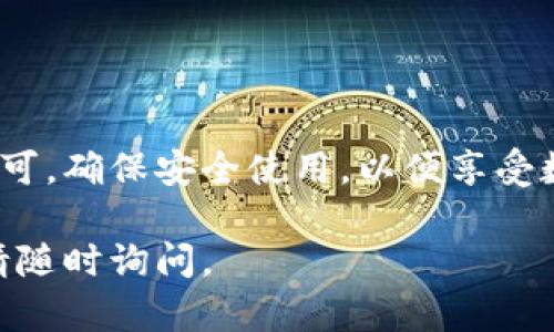 要激活I(lǐng)M錢包中的TRX賬戶，可以按照以下步驟進(jìn)行操作。請(qǐng)注意，具體步驟可能會(huì)因IM錢包的版本或更新而略有不同，但總體流程大致相似。以下是詳細(xì)的激活指南：

步驟一：下載IM錢包
首先，確保你已經(jīng)在手機(jī)或電腦上下載并安裝了IM錢包。可以在App Store或者Google Play中搜索“IM錢包”進(jìn)行下載，或者訪問IM錢包的官方網(wǎng)站進(jìn)行獲取。

步驟二：創(chuàng)建或登錄賬戶
打開IM錢包后，如果你是新用戶需要?jiǎng)?chuàng)建一個(gè)新的賬戶，可以選擇注冊(cè)選項(xiàng)并按照提示完成注冊(cè)。如果你已有賬戶，則輸入你的憑證進(jìn)行登錄。

步驟三：尋找TRX選項(xiàng)
在IM錢包的主界面上，通常會(huì)有“資產(chǎn)”或“錢包”菜單，點(diǎn)擊后會(huì)顯示支持的各種數(shù)字貨幣。在這個(gè)列表中找到TRON（TRX）或TRX選項(xiàng)。

步驟四：激活TRX賬戶
在找到TRX選項(xiàng)后，點(diǎn)擊進(jìn)入。如果你是第一次使用TRX，可以看到一個(gè)激活提示，通常會(huì)要求你進(jìn)行一些操作來(lái)激活TRX賬戶。這可能包括：
ul
    li購(gòu)買TRX：有些錢包會(huì)要求你先購(gòu)買一定數(shù)量的TRX以激活賬戶。/li
    li進(jìn)行轉(zhuǎn)賬：如果你已經(jīng)在其他平臺(tái)如交易所有TRX，直接轉(zhuǎn)賬到你的IM錢包地址也是一種激活方式。/li
    li完成KYC認(rèn)證：在某些情況下，錢包可能會(huì)要求你完成身份驗(yàn)證流程以確保賬戶的安全性。/li
/ul

步驟五：確認(rèn)激活狀態(tài)
完成上述步驟后，返回到IM錢包的TRX頁(yè)面，確認(rèn)你的賬戶已經(jīng)成功激活。通常會(huì)顯示你的TRX余額和其他相關(guān)信息。

步驟六：使用TRX賬戶
激活TRX賬戶后，你就可以開始進(jìn)行各種操作了，包括發(fā)送和接收TRX、參與TRC20代幣的交易等。你也可以在錢包內(nèi)使用TRX進(jìn)行投資、參與去中心化應(yīng)用（DApp）、或質(zhì)押來(lái)獲取收益。

注意事項(xiàng)
在激活和使用TRX賬戶時(shí)，請(qǐng)確保：
ul
    li保持你的私鑰和助記詞安全，切勿泄露給他人。/li
    li定期檢查錢包的更新，確保使用最新版本以提高安全性。/li
    li了解TRX的相關(guān)知識(shí)，尤其是在交易和投資方面。/li
/ul

總結(jié)
激活I(lǐng)M錢包中的TRX賬戶是一個(gè)相對(duì)簡(jiǎn)單的過程，只需按照上述步驟操作即可。確保安全使用，以便享受數(shù)字資產(chǎn)帶來(lái)的便利和收益。

希望這能幫助你順利激活并使用IM錢包中的TRX賬戶！如果還有其他問題，請(qǐng)隨時(shí)詢問。