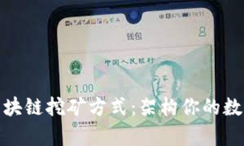 探索最新區(qū)塊鏈挖礦方式：架構(gòu)你的數(shù)字財富之路