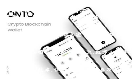 數(shù)字化人民幣區(qū)塊鏈：未來金融的新機遇與挑戰(zhàn)
數(shù)字化人民幣, 區(qū)塊鏈, 未來金融/guanjianci

引言
隨著科技的飛速發(fā)展，數(shù)字化貨幣逐漸走入我們的生活，其中，數(shù)字人民幣作為中國央行推出的重要舉措，正引發(fā)著廣泛的關(guān)注與討論。在數(shù)字人民幣的背后，區(qū)塊鏈技術(shù)也發(fā)揮著重要作用。它不僅是金融領(lǐng)域的一次革命，也是我們生活方式的一次巨大變革。

什么是數(shù)字化人民幣？
數(shù)字人民幣，或稱為“數(shù)字貨幣電子支付（DCEP）”，是由中國人民銀行發(fā)行的法定數(shù)字貨幣。它的目標是取代部分現(xiàn)金流通，并為用戶提供方便快捷的支付體驗。不像比特幣和其他加密貨幣，數(shù)字人民幣是由央行直接發(fā)行的，因此其價值穩(wěn)定性相對較高。

區(qū)塊鏈技術(shù)的關(guān)鍵角色
區(qū)塊鏈技術(shù)是數(shù)字人民幣的核心基石之一。它是一種去中心化的分布式賬本技術(shù)，能夠確保交易的透明性和安全性。通過區(qū)塊鏈，數(shù)字人民幣的交易數(shù)據(jù)可以被多個節(jié)點共同維護，從而有效降低了金融欺詐和其他風險。

數(shù)字人民幣與傳統(tǒng)金融的對比
傳統(tǒng)金融體系往往受到中介機構(gòu)的制約，比如銀行。在使用傳統(tǒng)貨幣時，每一筆交易通常需要通過銀行進行清算。而數(shù)字人民幣則可以實現(xiàn)點對點的交易，省去了中介環(huán)節(jié)，提高了交易的效率。這讓我想起了我小時候，每次去銀行排隊取錢的漫長等待，真是希望能有一天能不再受這種困擾！

數(shù)字人民幣的優(yōu)勢
數(shù)字人民幣帶來的便利性不容小覷。首先，它提供了更快的支付速度。無論是在實體店還是在線購物，通過數(shù)字人民幣支付的用戶可以立即完成交易，節(jié)省大量時間。
其次，數(shù)字人民幣的普及將有助于金融服務(wù)的普及化。在農(nóng)村和偏遠地區(qū)，傳統(tǒng)銀行服務(wù)往往難以獲得，而數(shù)字人民幣的推廣可以使更多的人享受到金融服務(wù)的便利。這樣的想法讓我想起了我家鄉(xiāng)的小村莊，許多老人沒有辦法去銀行辦理業(yè)務(wù)，數(shù)字人民幣將幫助他們更加便利地管理自己的財務(wù)。

面臨的挑戰(zhàn)與隱憂
盡管數(shù)字人民幣有許多優(yōu)勢，但它的推出也面臨不小的挑戰(zhàn)。首先是用戶的接受度問題。傳統(tǒng)觀念根深蒂固，一些人可能對數(shù)字貨幣仍然持否定態(tài)度。其次，信息安全和隱私保護也是一個嚴峻課題。由于數(shù)字人民幣的每一筆交易都具可追溯性，用戶的消費習慣和行為可能被記錄和分析，從而帶來隱私泄漏的隱憂。

未來展望：數(shù)字人民幣的利用場景
隨著技術(shù)的不斷進步，數(shù)字人民幣的應(yīng)用場景也正在不斷擴展。在不久的將來，我們可能會在國際貿(mào)易中看到數(shù)字人民幣的身影，使跨國交易更加順暢；在社交平臺上，數(shù)字人民幣可能成為朋友之間轉(zhuǎn)賬的新方式，甚至在旅游時，我們也許可以直接用數(shù)字人民幣進行消費，這樣的未來讓我充滿憧憬！

結(jié)論
數(shù)字化人民幣和區(qū)塊鏈的結(jié)合正在重塑金融體系，它既是科技進步帶來的機遇，也是我們必須面對的挑戰(zhàn)。期待未來，我們能夠更好地利用這些新技術(shù)，讓金融服務(wù)真正惠及每一個人。在這個過程中，每個人都是參與者，我們都有機會見證金融的未來變革。