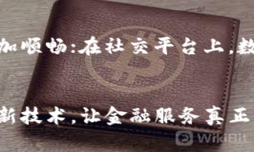 數(shù)字化人民幣區(qū)塊鏈：未來金融的新機遇與挑戰(zhàn)
數(shù)字化人民幣, 區(qū)塊鏈, 未來金融/guanjianci

引言
隨著科技的飛速發(fā)展，數(shù)字化貨幣逐漸走入我們的生活，其中，數(shù)字人民幣作為中國央行推出的重要舉措，正引發(fā)著廣泛的關(guān)注與討論。在數(shù)字人民幣的背后，區(qū)塊鏈技術(shù)也發(fā)揮著重要作用。它不僅是金融領(lǐng)域的一次革命，也是我們生活方式的一次巨大變革。

什么是數(shù)字化人民幣？
數(shù)字人民幣，或稱為“數(shù)字貨幣電子支付（DCEP）”，是由中國人民銀行發(fā)行的法定數(shù)字貨幣。它的目標是取代部分現(xiàn)金流通，并為用戶提供方便快捷的支付體驗。不像比特幣和其他加密貨幣，數(shù)字人民幣是由央行直接發(fā)行的，因此其價值穩(wěn)定性相對較高。

區(qū)塊鏈技術(shù)的關(guān)鍵角色
區(qū)塊鏈技術(shù)是數(shù)字人民幣的核心基石之一。它是一種去中心化的分布式賬本技術(shù)，能夠確保交易的透明性和安全性。通過區(qū)塊鏈，數(shù)字人民幣的交易數(shù)據(jù)可以被多個節(jié)點共同維護，從而有效降低了金融欺詐和其他風險。

數(shù)字人民幣與傳統(tǒng)金融的對比
傳統(tǒng)金融體系往往受到中介機構(gòu)的制約，比如銀行。在使用傳統(tǒng)貨幣時，每一筆交易通常需要通過銀行進行清算。而數(shù)字人民幣則可以實現(xiàn)點對點的交易，省去了中介環(huán)節(jié)，提高了交易的效率。這讓我想起了我小時候，每次去銀行排隊取錢的漫長等待，真是希望能有一天能不再受這種困擾！

數(shù)字人民幣的優(yōu)勢
數(shù)字人民幣帶來的便利性不容小覷。首先，它提供了更快的支付速度。無論是在實體店還是在線購物，通過數(shù)字人民幣支付的用戶可以立即完成交易，節(jié)省大量時間。
其次，數(shù)字人民幣的普及將有助于金融服務(wù)的普及化。在農(nóng)村和偏遠地區(qū)，傳統(tǒng)銀行服務(wù)往往難以獲得，而數(shù)字人民幣的推廣可以使更多的人享受到金融服務(wù)的便利。這樣的想法讓我想起了我家鄉(xiāng)的小村莊，許多老人沒有辦法去銀行辦理業(yè)務(wù)，數(shù)字人民幣將幫助他們更加便利地管理自己的財務(wù)。

面臨的挑戰(zhàn)與隱憂
盡管數(shù)字人民幣有許多優(yōu)勢，但它的推出也面臨不小的挑戰(zhàn)。首先是用戶的接受度問題。傳統(tǒng)觀念根深蒂固，一些人可能對數(shù)字貨幣仍然持否定態(tài)度。其次，信息安全和隱私保護也是一個嚴峻課題。由于數(shù)字人民幣的每一筆交易都具可追溯性，用戶的消費習慣和行為可能被記錄和分析，從而帶來隱私泄漏的隱憂。

未來展望：數(shù)字人民幣的利用場景
隨著技術(shù)的不斷進步，數(shù)字人民幣的應(yīng)用場景也正在不斷擴展。在不久的將來，我們可能會在國際貿(mào)易中看到數(shù)字人民幣的身影，使跨國交易更加順暢；在社交平臺上，數(shù)字人民幣可能成為朋友之間轉(zhuǎn)賬的新方式，甚至在旅游時，我們也許可以直接用數(shù)字人民幣進行消費，這樣的未來讓我充滿憧憬！

結(jié)論
數(shù)字化人民幣和區(qū)塊鏈的結(jié)合正在重塑金融體系，它既是科技進步帶來的機遇，也是我們必須面對的挑戰(zhàn)。期待未來，我們能夠更好地利用這些新技術(shù)，讓金融服務(wù)真正惠及每一個人。在這個過程中，每個人都是參與者，我們都有機會見證金融的未來變革。
