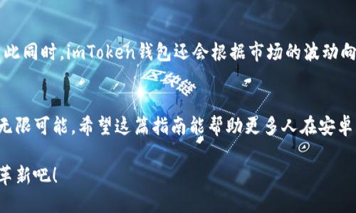   手把手教你在安卓手機(jī)上下載和使用imToken錢包 / 
 guanjianci imToken, 安卓, 加密貨幣錢包 /guanjianci 

為什么選擇imToken錢包
在數(shù)字貨幣逐漸走入我們生活的今天，選擇一個(gè)安全、便捷的加密貨幣錢包顯得尤為重要。imToken錢包因其出色的用戶體驗(yàn)和強(qiáng)大的功能，一直以來都受到許多加密貨幣愛好者的青睞。作為一個(gè)忠實(shí)的用戶，我深切體會(huì)到它帶給我的便利，也希望通過這篇文章與大家分享如何在安卓手機(jī)上下載和使用imToken錢包。

準(zhǔn)備工作：安卓設(shè)備和網(wǎng)絡(luò)
在下載imToken錢包之前，請(qǐng)確保你的安卓設(shè)備已經(jīng)連接到互聯(lián)網(wǎng)。無論是使用移動(dòng)數(shù)據(jù)還是WiFi，只要能夠順利上網(wǎng)，都能下載應(yīng)用?；叵肫鹦r(shí)候，我對(duì)科技的好奇心總是促使我嘗試各種新鮮的東西，如今，下載一個(gè)錢包應(yīng)用也讓我興奮不已。

步驟一：訪問應(yīng)用商店
首先，在你的安卓手機(jī)上找到“Google Play 商店”應(yīng)用并點(diǎn)擊打開。如果你是一個(gè)不喜歡使用Play商店的朋友，也可以直接訪問imToken的官方網(wǎng)站，下載APK文件。不過，使用應(yīng)用商店是更安全和便捷的方式。

步驟二：搜索imToken
在應(yīng)用商店的搜索框中輸入“imToken”，點(diǎn)擊搜索按鈕。你會(huì)看到一系列與這個(gè)關(guān)鍵詞相關(guān)的應(yīng)用。找到imToken錢包，通常它的圖標(biāo)是一個(gè)簡(jiǎn)約的紅色和白色設(shè)計(jì)。它的一致性和美觀也讓我想起小時(shí)候追求的那些完美的設(shè)計(jì)，帶給人一種安心感。

步驟三：下載與安裝
點(diǎn)擊imToken的應(yīng)用圖標(biāo)，進(jìn)入應(yīng)用詳情頁(yè)面后，你會(huì)看到一個(gè)“安裝”按鈕。點(diǎn)擊后，系統(tǒng)會(huì)自動(dòng)開始下載并安裝應(yīng)用。這個(gè)過程可能需要幾分鐘，如果你有較快的網(wǎng)絡(luò)速度，通常不會(huì)超過五分鐘。在這段時(shí)間里，我時(shí)常會(huì)想象著imToken錢包給我的生活帶來的便利，比如更方便的交易和管理多種數(shù)字資產(chǎn)。

步驟四：打開應(yīng)用并進(jìn)行設(shè)置
安裝完成后，你會(huì)看到“打開”按鈕，點(diǎn)擊它就可以進(jìn)入imToken錢包的界面。第一次進(jìn)入時(shí)，系統(tǒng)會(huì)引導(dǎo)你完成初始設(shè)置。這包括創(chuàng)建新錢包或者導(dǎo)入已有的錢包。這里提醒你，如果你是第一次使用，請(qǐng)選擇“創(chuàng)建新錢包”。

步驟五：創(chuàng)建新錢包
在創(chuàng)建新錢包的過程中，imToken會(huì)生成一個(gè)助記詞，這是你錢包的安全保障。一定要將這個(gè)助記詞妥善保管，避免丟失或泄露。因?yàn)槿绻悴恍⌒耐浢艽a，助記詞就是你重新找回錢包的唯一鑰匙。這讓我想起我小時(shí)候家里一把老鎖，父母總是把鑰匙藏得很嚴(yán)實(shí)，因?yàn)槟鞘俏覀兗野踩兴凇?
步驟六：設(shè)置密碼
接下來，imToken錢包會(huì)要求你設(shè)置一個(gè)登錄密碼。請(qǐng)確保這個(gè)密碼既足夠復(fù)雜，又容易記住。很多人可能會(huì)選擇用生日或簡(jiǎn)單數(shù)字作為密碼，這樣一來，安全性就大打折扣了！作為一個(gè)經(jīng)歷過網(wǎng)絡(luò)安全“事故”的人，我深知這個(gè)密碼的重要性，它就像是你家門口的門鎖，越復(fù)雜越安全。

探索imToken的功能
完成設(shè)置后，你會(huì)進(jìn)入imToken的主界面。在這個(gè)界面上，你可以看到你的資產(chǎn)狀況、最近的交易記錄等信息。imToken錢包支持多種加密貨幣，用戶可以方便地進(jìn)行資產(chǎn)管理。我曾經(jīng)試著將幾種不同類型的幣進(jìn)行對(duì)比管理，發(fā)現(xiàn)imToken的清晰界面和直觀功能極大方便了我的操作。

安全性與隱私性
談到imToken錢包，還必須提到它的安全性。imToken采用多種加密措施來保護(hù)用戶的隱私和資產(chǎn)安全。用戶的私鑰保存在本地，而不是服務(wù)器上，這樣一來即使黑客攻擊，也無法輕易盜取用戶的資產(chǎn)。這讓我想起小時(shí)候看的一部電影，里面提到“安全”二字的重量，保障自己的資產(chǎn)就像是在建立一座堅(jiān)實(shí)的堡壘。

個(gè)性化的使用體驗(yàn)
當(dāng)我在imToken中完成了一些交易后，我開始發(fā)現(xiàn)它的個(gè)性化功能。例如，你可以根據(jù)自己的需求添加不同種類的錢包通道，管理起來十分方便。與此同時(shí)，imToken錢包還會(huì)根據(jù)市場(chǎng)的波動(dòng)向你推送相關(guān)信息，讓你不錯(cuò)過任何一個(gè)投資機(jī)會(huì)。這一點(diǎn)深得我心，特別是在經(jīng)歷過幾次市場(chǎng)波動(dòng)后，我更加明白信息的重要性。

總結(jié)
總的來說，imToken錢包為安卓用戶提供了一個(gè)可靠、高效的數(shù)字貨幣管理平臺(tái)。我在使用過程中體驗(yàn)到了便利和安全，也看到了未來數(shù)字貨幣的無限可能。希望這篇指南能幫助更多人在安卓手機(jī)上順利下載和使用imToken錢包，踏上數(shù)字貨幣之旅。當(dāng)然，也歡迎在評(píng)論區(qū)分享你們的使用經(jīng)驗(yàn)和見解，我們一起探索這條充滿可能性的路！

如今，數(shù)字貨幣已經(jīng)在我們的生活中扮演了重要角色，而imToken錢包正是你通往這個(gè)新世界的第一步。讓我們一起邁出這一步，迎接未來的金融革新吧！