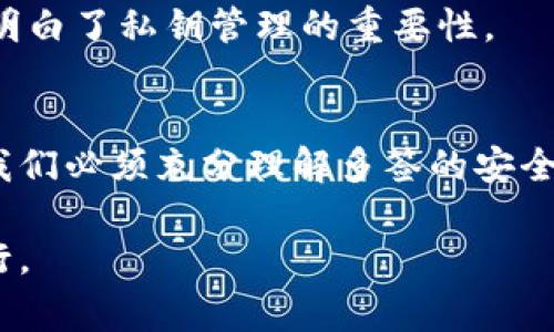 解除IM錢包的多重簽名（multisig）設(shè)置是一項需要謹(jǐn)慎處理的操作。多重簽名錢包通過要求多個私鑰來確認(rèn)交易，從而增強(qiáng)了安全性。如果你決定解除多簽設(shè)置，以下是一些步驟和注意事項。

1. 理解多簽名錢包的功能
多重簽名錢包的設(shè)計是為了提高安全性。即使一個私鑰被盜，攻擊者也無法單獨發(fā)起交易。通常來說，多簽錢包需要N個私鑰中的M個私鑰才能簽名交易。例如，在3-of-5的設(shè)置中，必須有3個私鑰簽名才能進(jìn)行交易。

2. 收集必要的信息
在解除多簽設(shè)置之前，你需要收集所有參與者的私鑰和相應(yīng)的地址。此外，確保所有參與者都同意解除多簽設(shè)置，這樣才能順利進(jìn)行操作。如果部分參與者不同意，那將無法有效解除多簽設(shè)置。

3. 選擇解除多簽的方法
解除多重簽名的方式可能因錢包的不同而有所不同。以下是一種常見的方法：
ul
    listrong創(chuàng)建一個新的錢包：/strong最簡單和安全的方式是創(chuàng)建一個新的單簽名錢包，將資金轉(zhuǎn)移到新的錢包中。雖然這樣并不直接解除多簽，但實際上是通過轉(zhuǎn)移資產(chǎn)來間接實現(xiàn)。/li
    listrong修改設(shè)置：/strong如果你的錢包軟件允許，可以直接在錢包的設(shè)置中修改多簽名的屬性。如果你是錢包的管理員，通常會有這個選項。/li
/ul

4. 執(zhí)行解除多簽的操作
如果選擇通過錢包軟件解除多簽，通常需要以下步驟：
ul
    li登錄你的錢包賬戶。/li
    li找到多重簽名設(shè)置選項，通常在“安全性”或者“設(shè)置”中。/li
    li根據(jù)系統(tǒng)提示輸入需要的私鑰進(jìn)行確認(rèn)。/li
    li完成確認(rèn)后，保存更改并測試錢包功能，確保多重簽名配置已成功解除。/li
/ul

5. 風(fēng)險與注意事項
解除多簽設(shè)置可能帶來一些風(fēng)險，以下是幾點注意事項：
ul
    listrong安全性下降：/strong解除多簽意味著你將失去額外的安全防護(hù)，建議務(wù)必在確保錢包安全的情況下進(jìn)行。/li
    listrong喂養(yǎng)鑰匙保管：/strong確保你的私鑰被安全存儲，避免被泄露或丟失。/li
    listrong確認(rèn)交易：/strong在完成解除操作前，建議與所有多簽參與者溝通，以避免任何誤解或爭議。/li
/ul

6. 經(jīng)驗分享
在我的經(jīng)驗中，使用多重簽名錢包確實大大提高了安全性。有一次我因為某個項目需要資金的時候，忘記了其中一個簽名者的私鑰，導(dǎo)致交易無法完成。那時我感到非常焦慮，因為資金被鎖住。但也正因如此，我更加重視私鑰的管理。
最后我選擇了創(chuàng)建一個新的單簽錢包，并將資金轉(zhuǎn)移過去。這個過程讓我體會到了多簽帶來的便利，同時也明白了私鑰管理的重要性。

7. 總結(jié)
解除IM錢包的多重簽名設(shè)置是一項需要慎重考慮的操作。雖然有時可能因為必要性而進(jìn)行這樣的操作，但我們必須充分理解多簽的安全價值和風(fēng)險。在決策之前，最好和所有參與者進(jìn)行充分的溝通和協(xié)商，以確保每個人都明白這個決定的后果。

希望通過本文的介紹，能幫助到需要解除IM錢包多簽設(shè)置的朋友們，確保你們在操作時做到安全與有效并行。