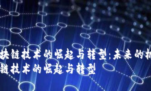 在疫情后，區(qū)塊鏈技術(shù)的崛起與轉(zhuǎn)型：未來的機(jī)遇與挑戰(zhàn)  
疫情后，區(qū)塊鏈技術(shù)的崛起與轉(zhuǎn)型