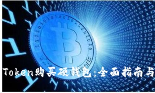 如何在imToken購買硬錢包：全面指南與實(shí)用技巧