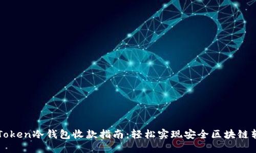 imToken冷錢包收款指南：輕松實(shí)現(xiàn)安全區(qū)塊鏈轉(zhuǎn)賬